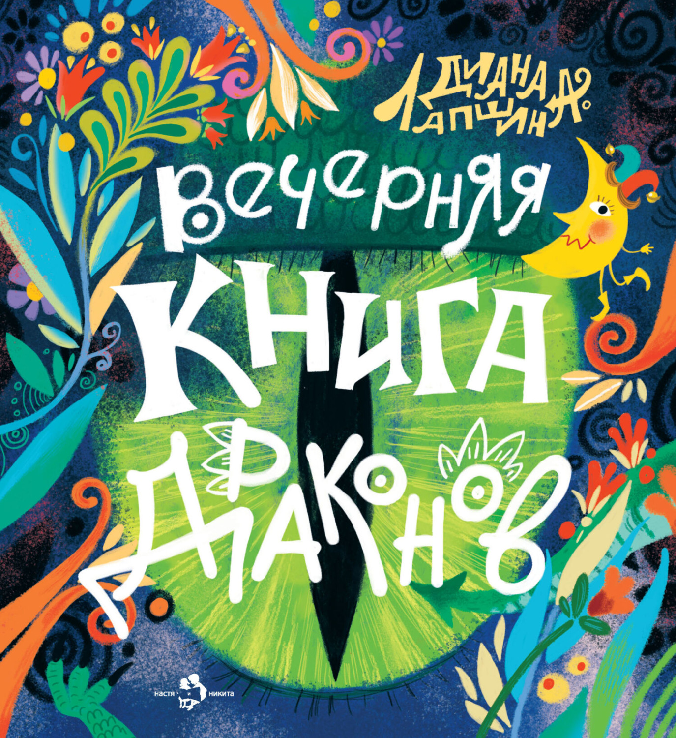 Обложка книги «Вечерняя книга драконов»