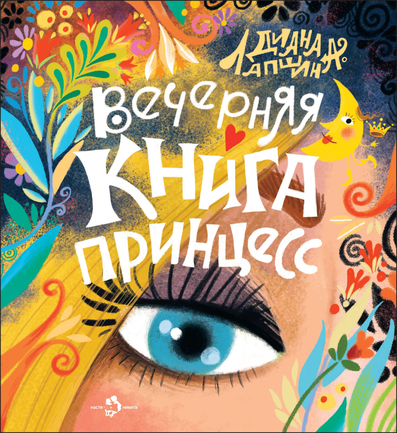 Обложка книги «Вечерняя книга принцесс»