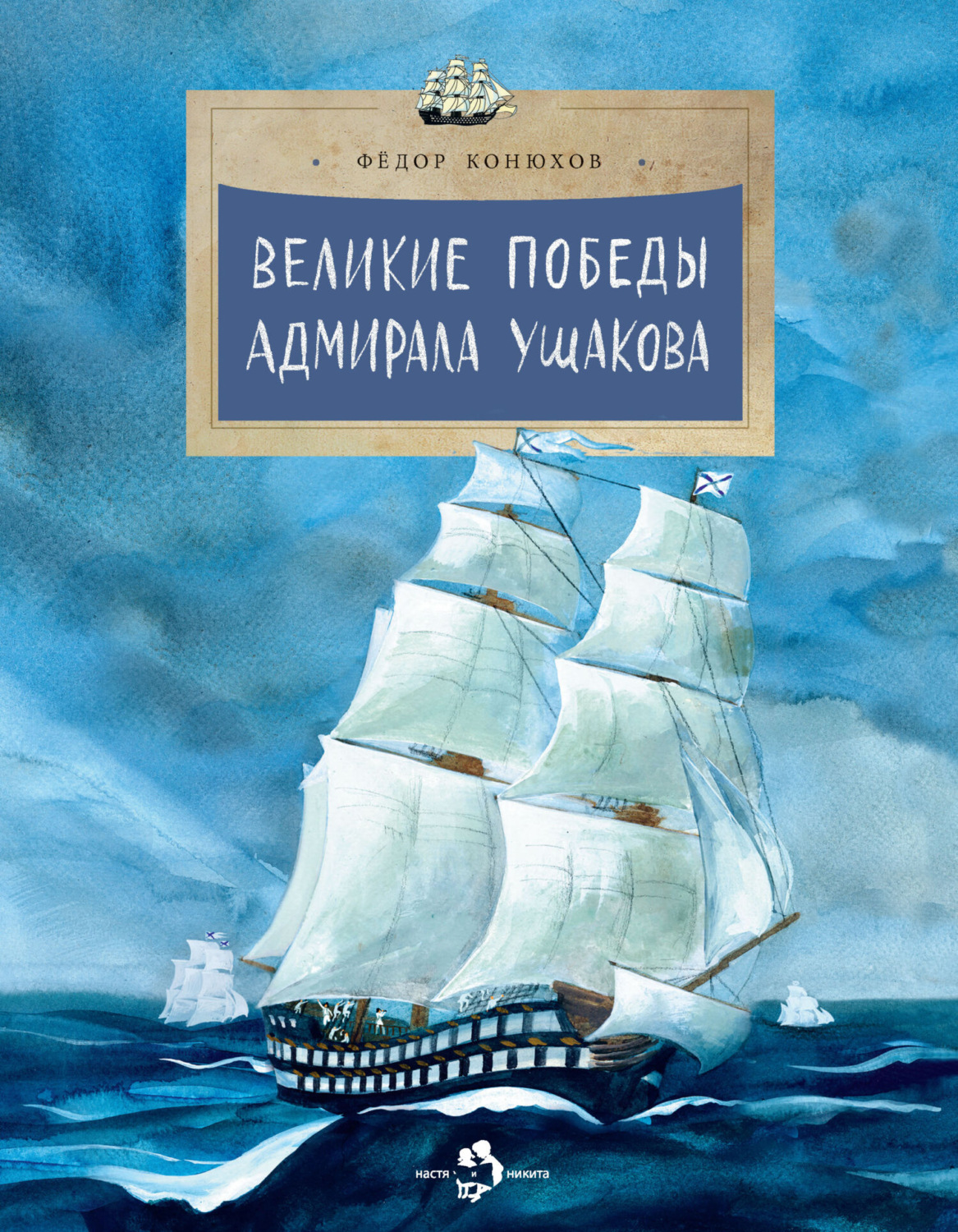 Обложка книги «Великие победы адмирала Ушакова»