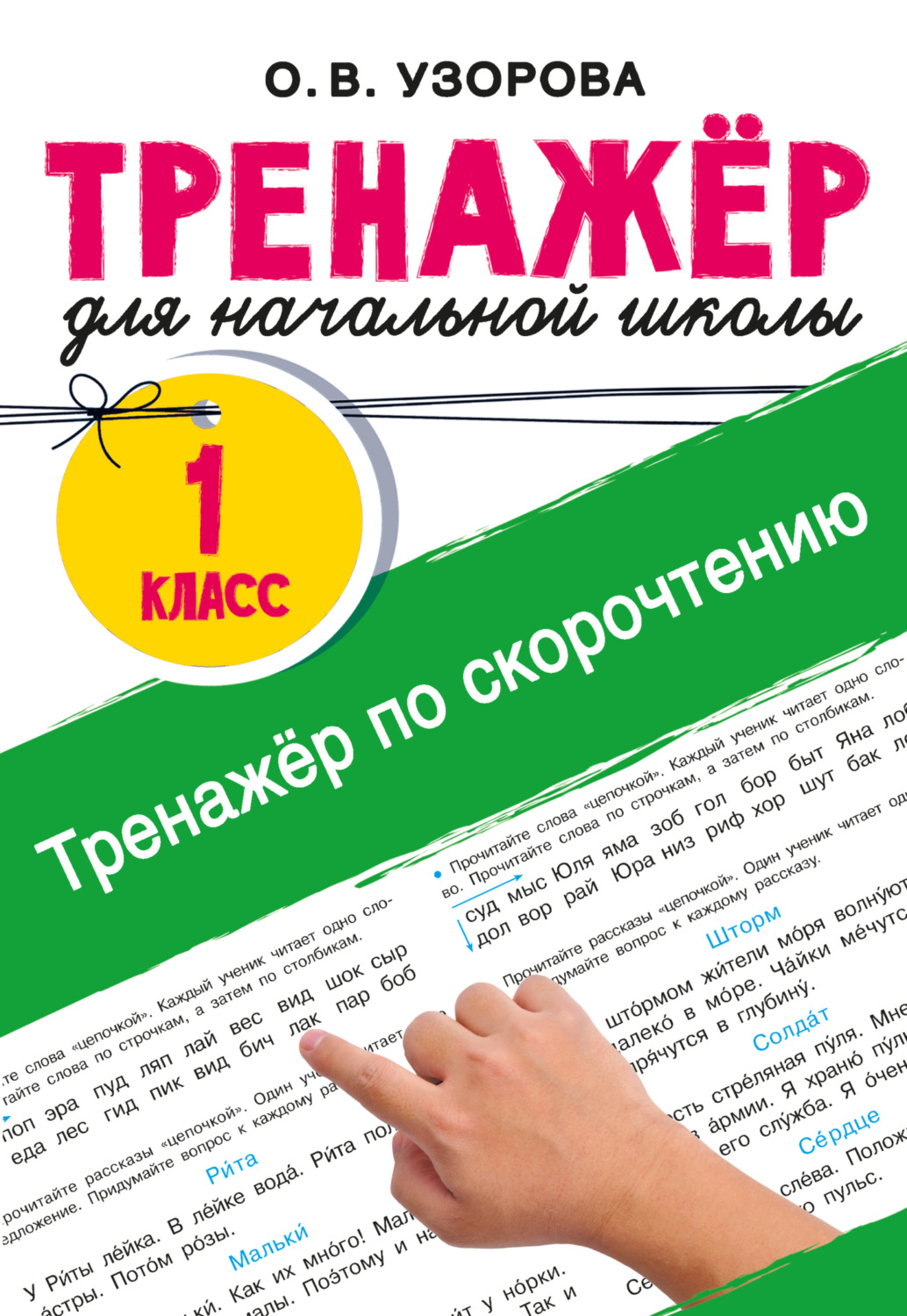 Обложка книги «Тренажёр по скорочтению»