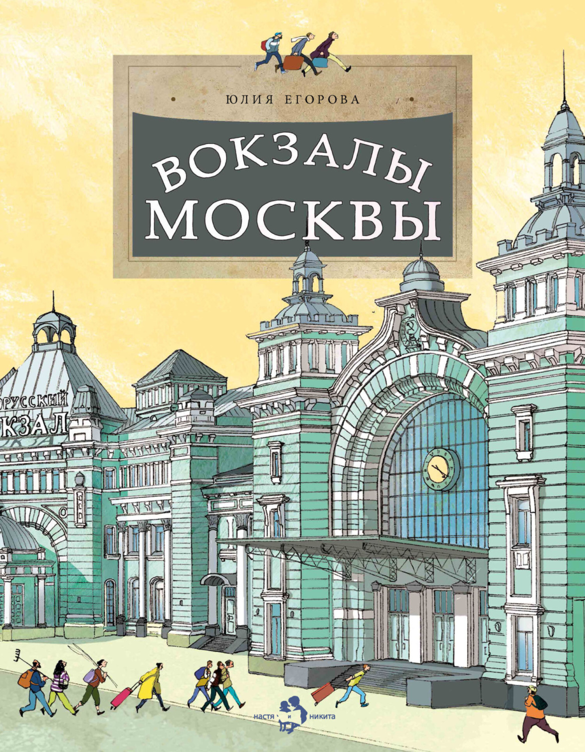 Обложка книги «Вокзалы Москвы»