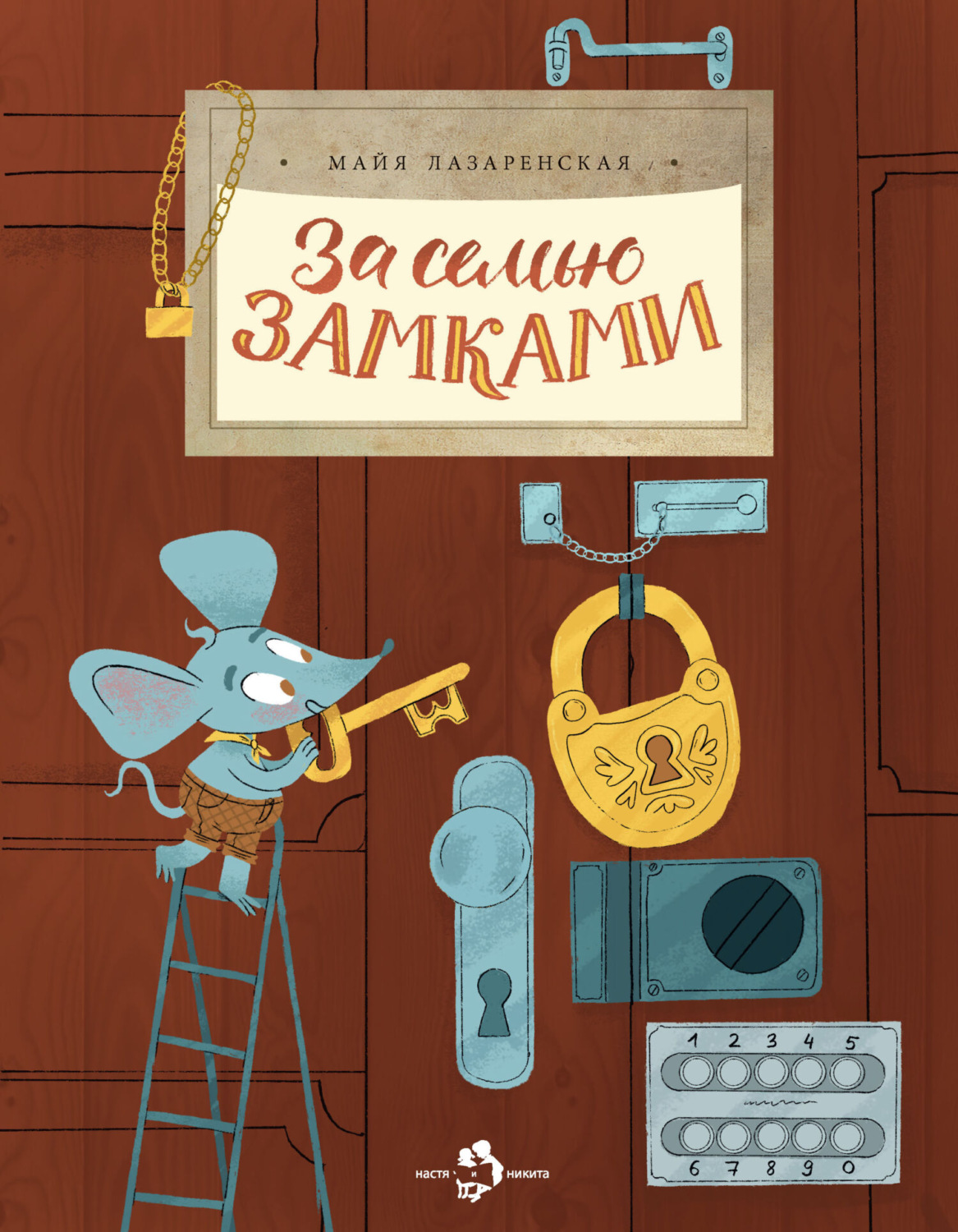Обложка книги «За семью замками»