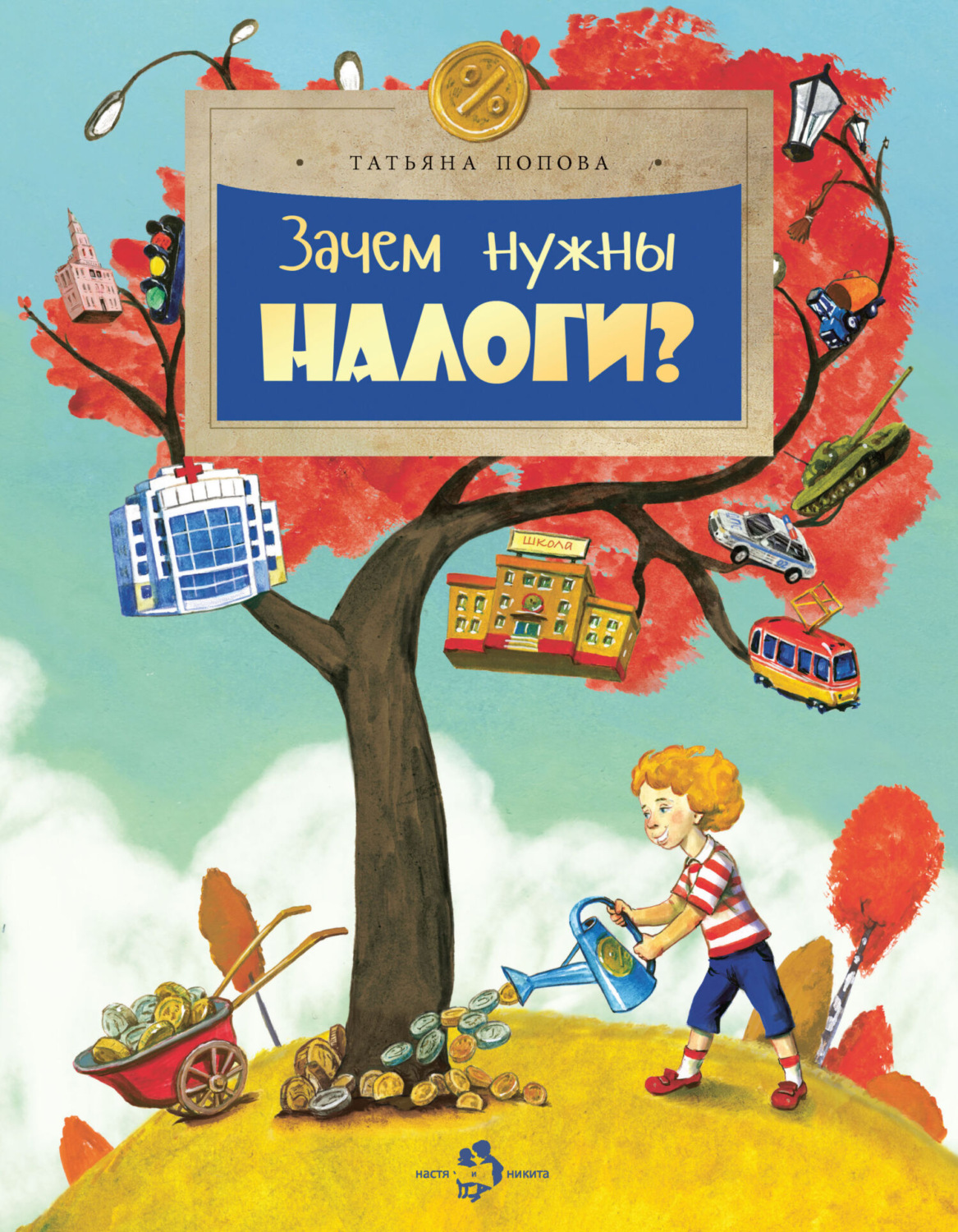 Обложка книги «Зачем нужны налоги?»