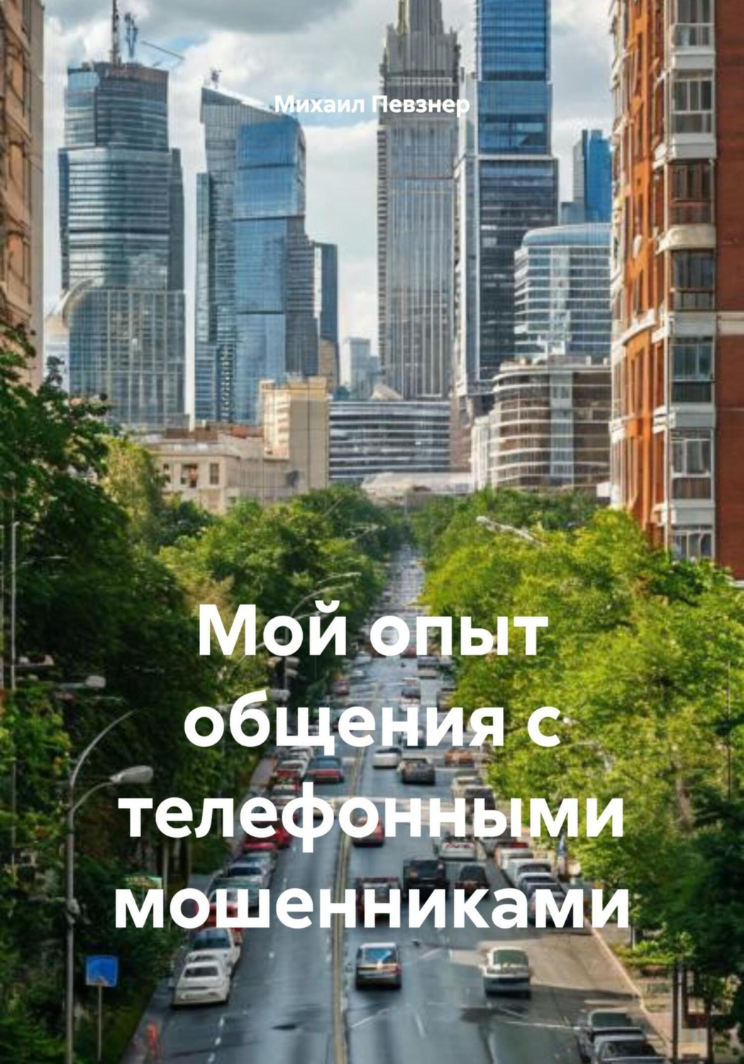 Обложка книги «Мой опыт общения с телефонными мошенниками»