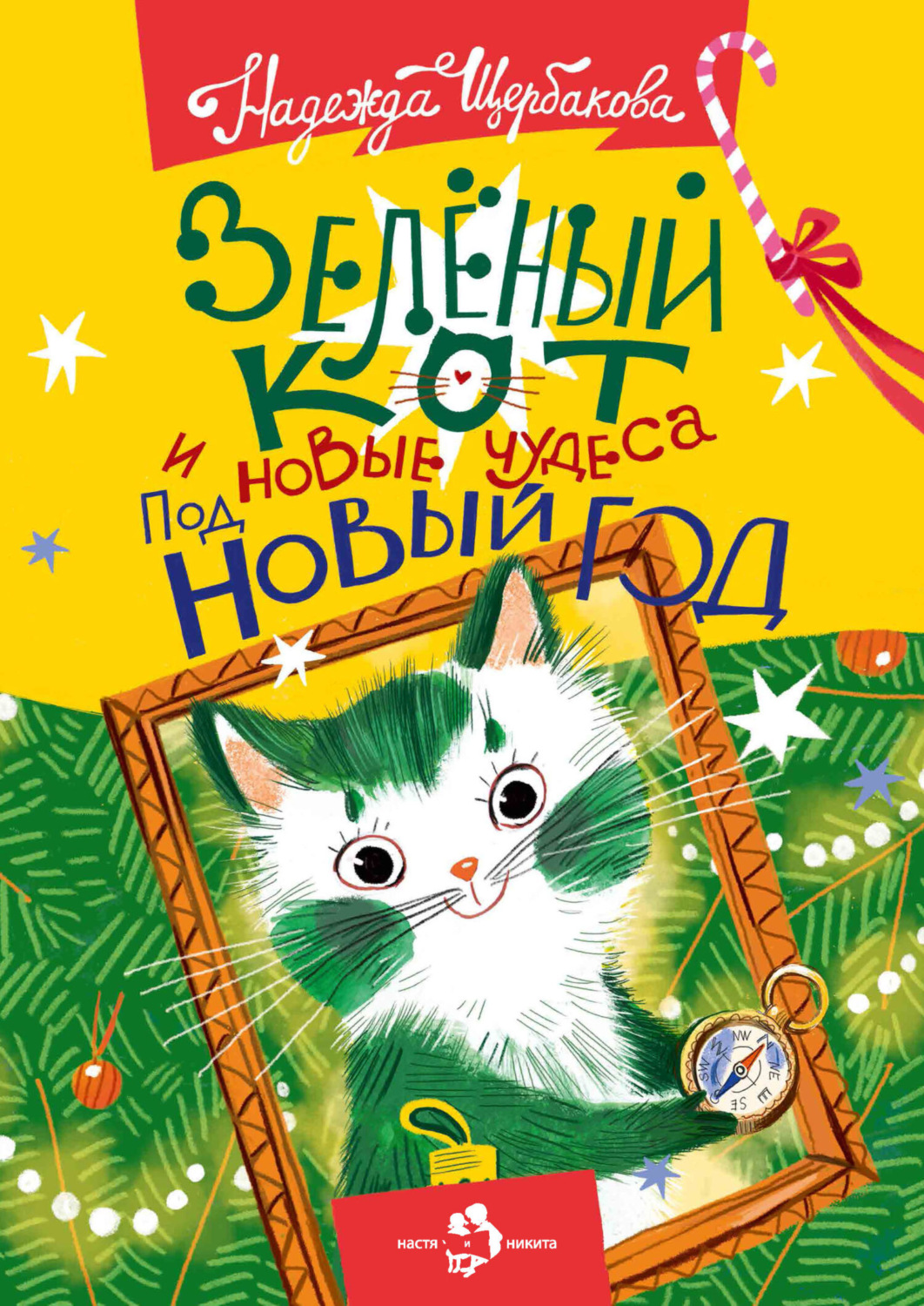 Обложка книги «Зелёный кот и новые чудеса под Новый год»