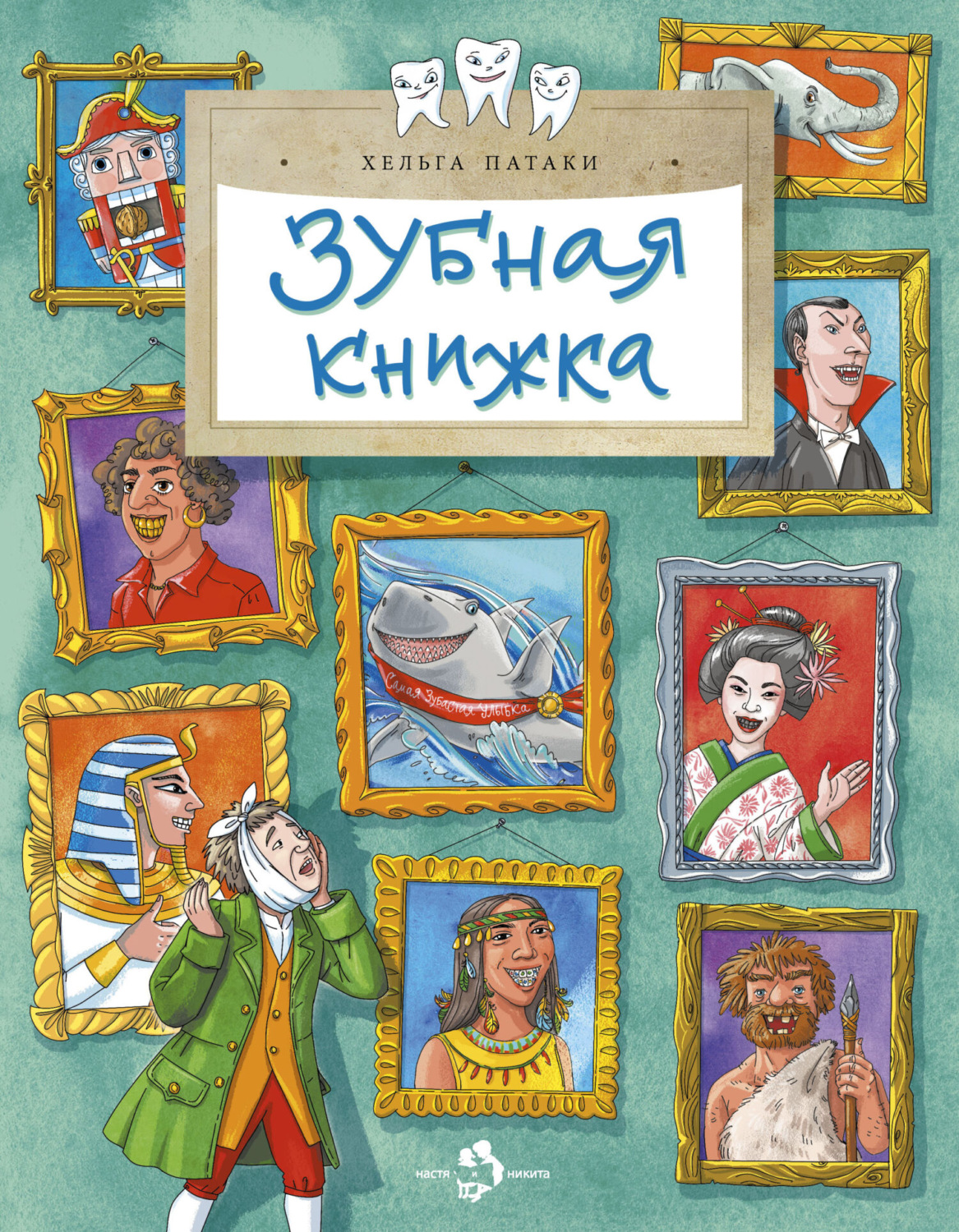 Обложка книги «Зубная книжка»