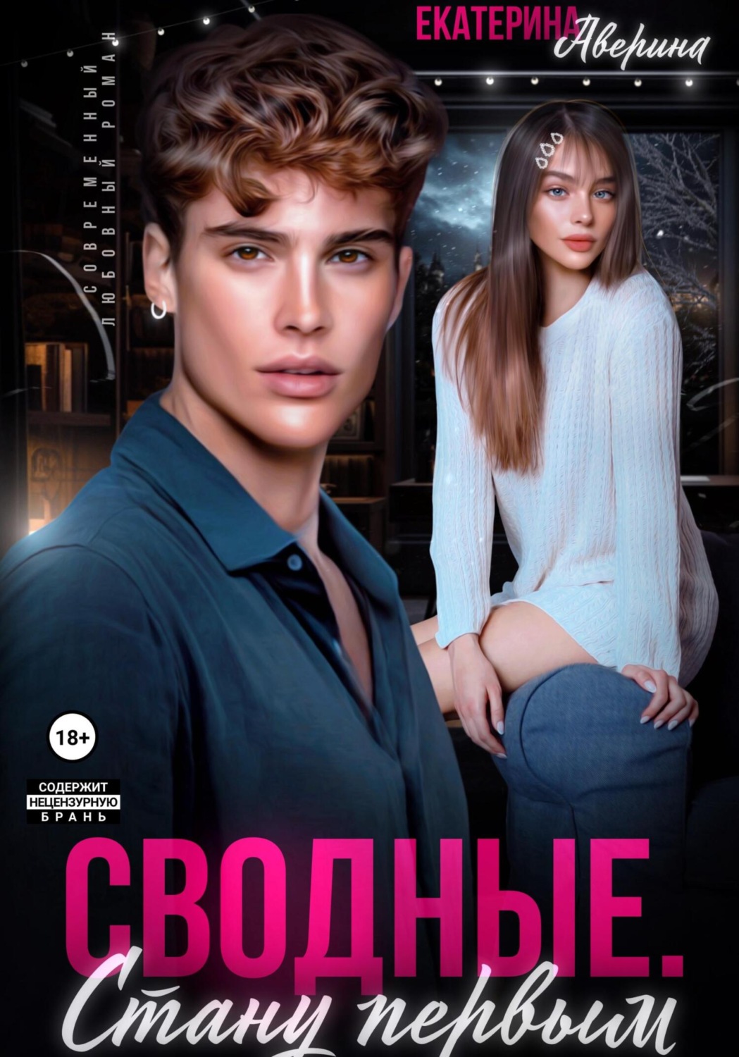 Обложка книги «Сводные. Стану первым»