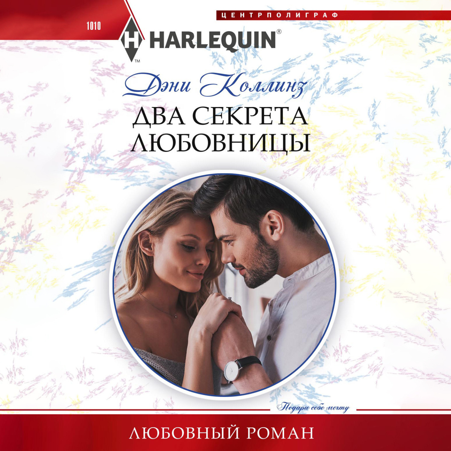 Обложка книги «Два секрета любовницы»
