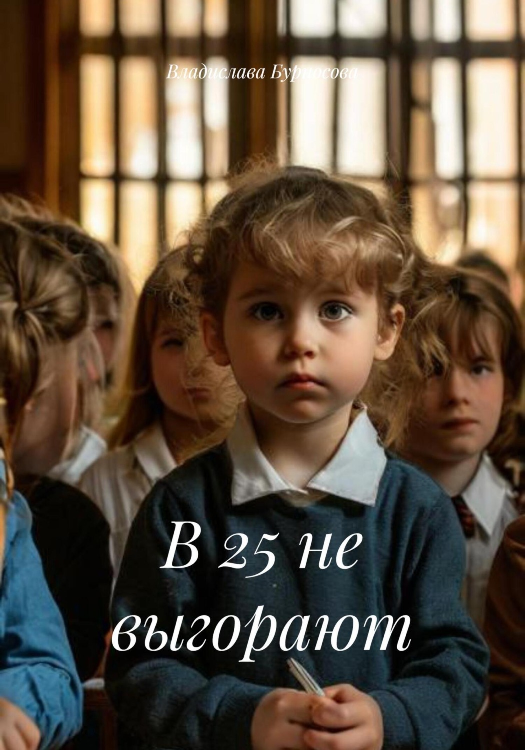 Обложка книги «В 25 не выгорают»