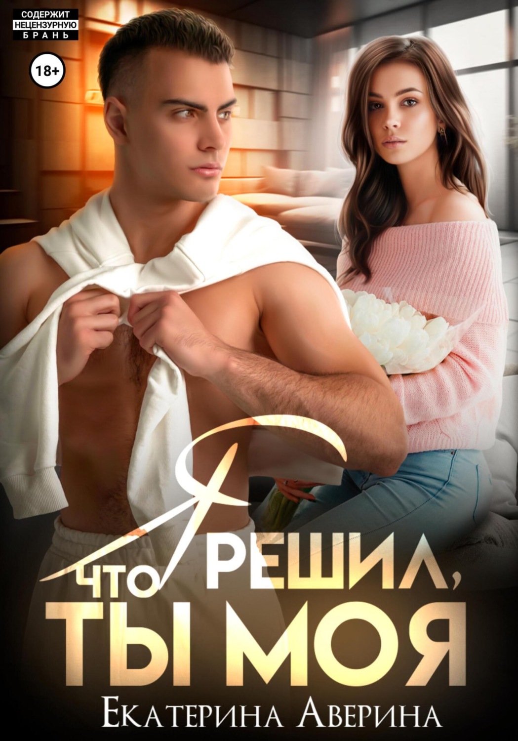 Обложка книги «Я решил, что ты моя»