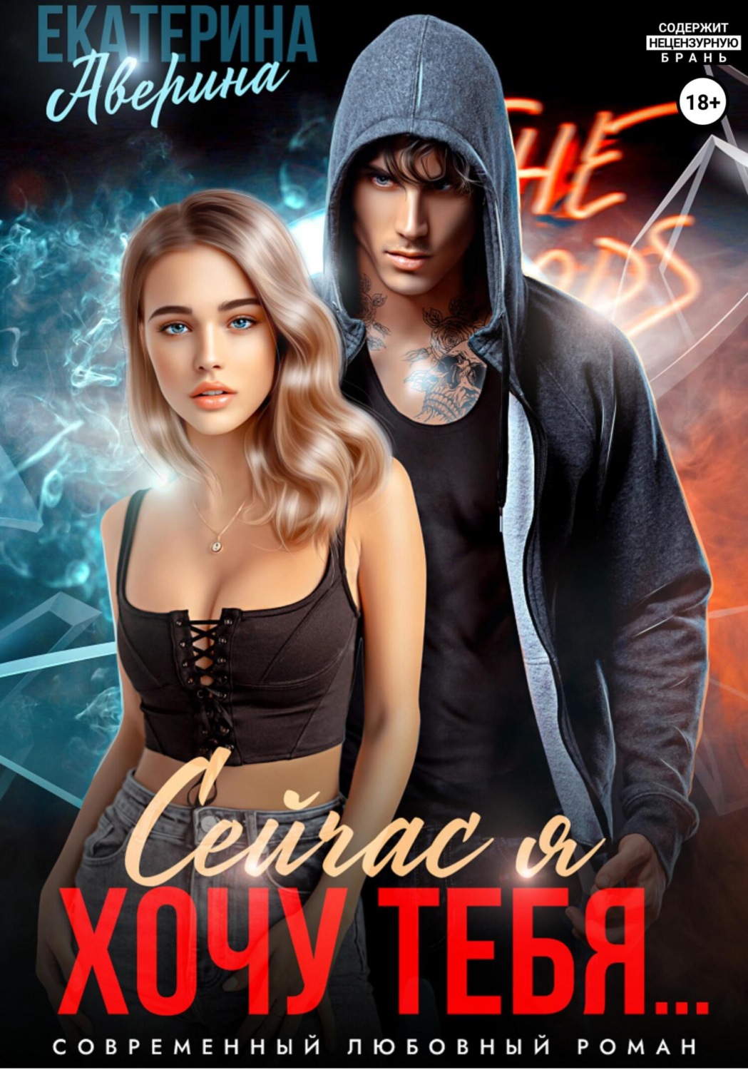 Обложка книги «Сейчас я хочу тебя…»