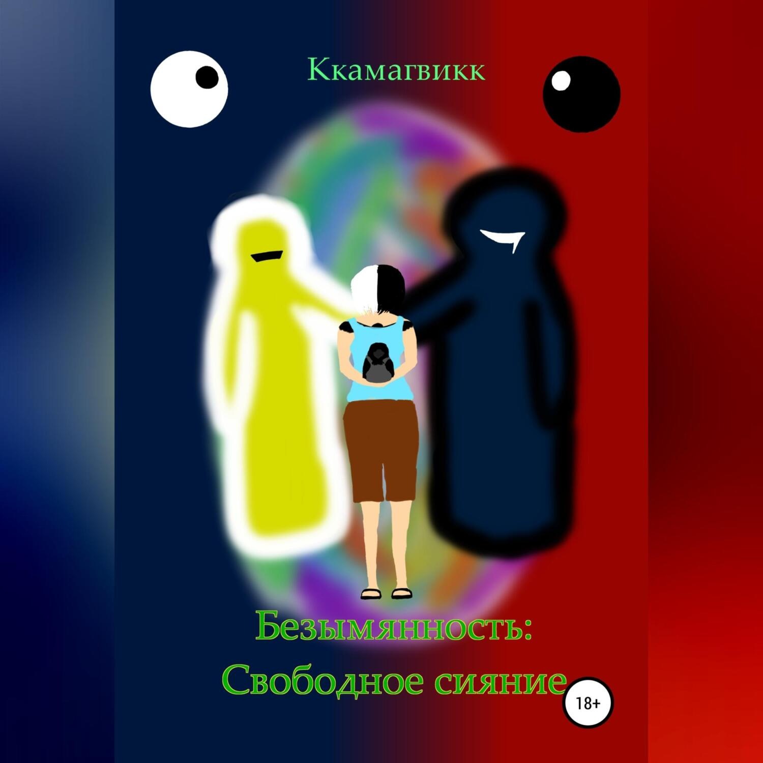 Обложка книги «Безымянность: Свободное сияние»