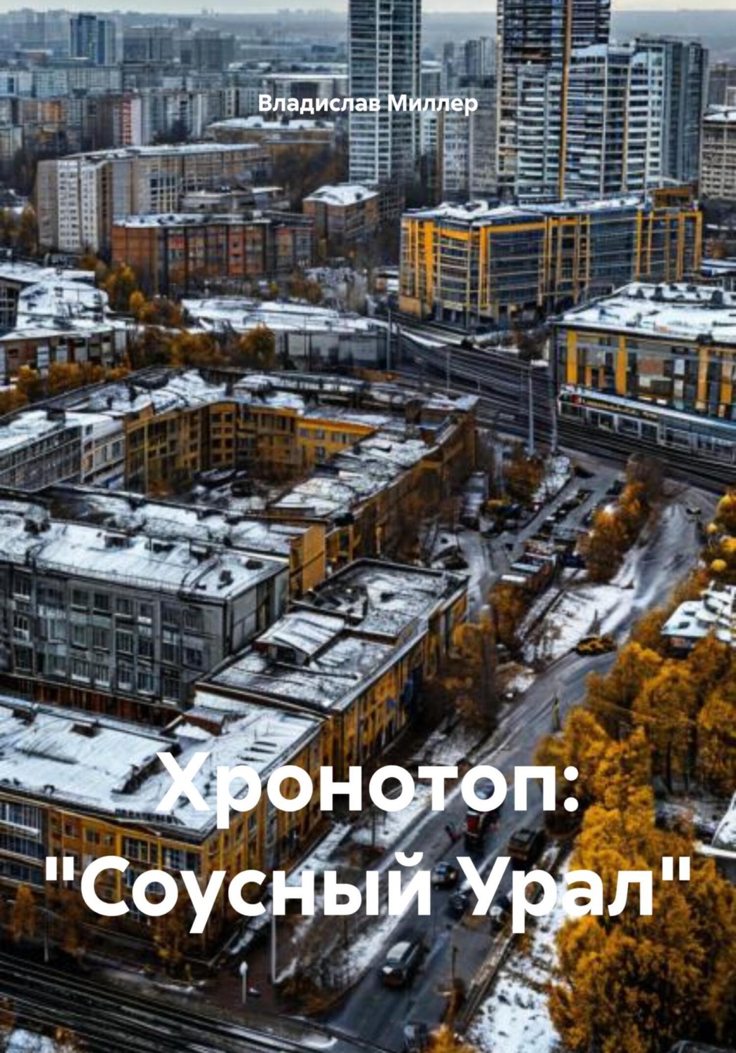 Обложка книги «Хронотоп: «Соусный Урал»»