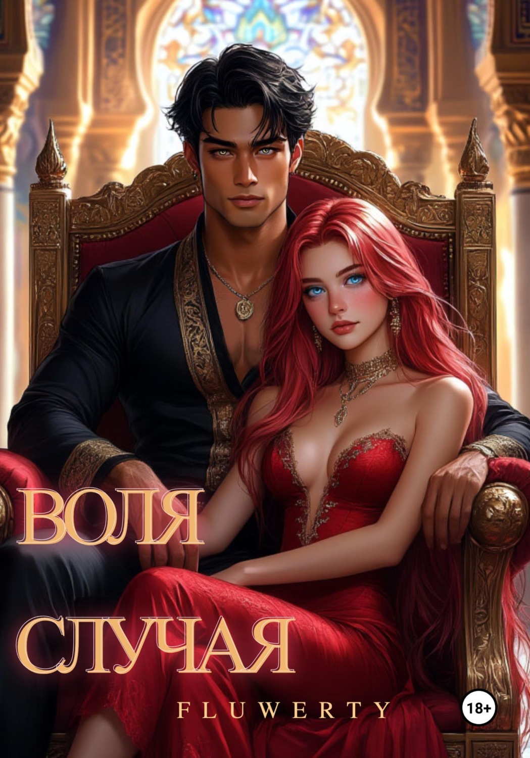 Обложка книги «Воля случая»