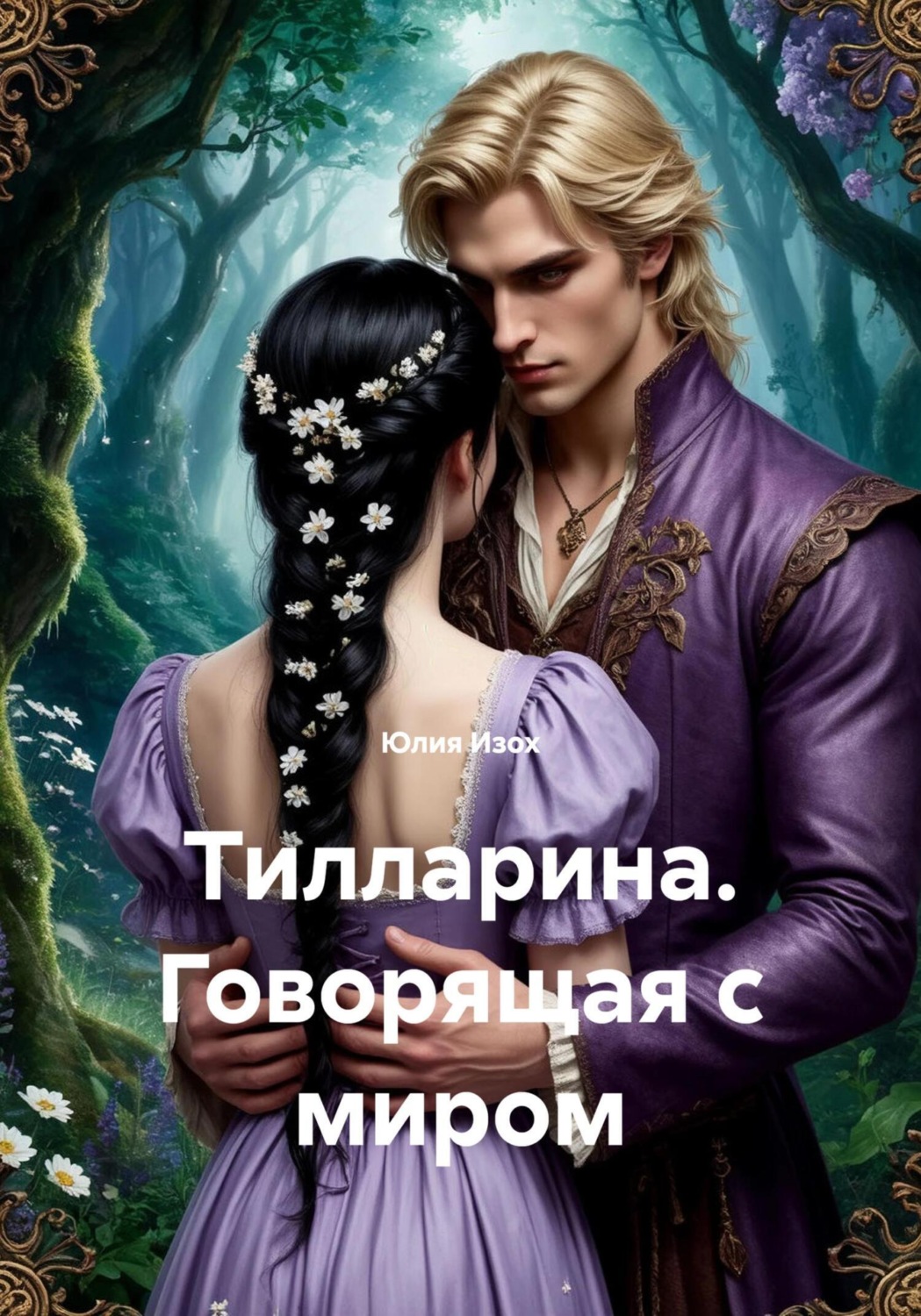 Обложка книги «Тилларина. Говорящая с миром»