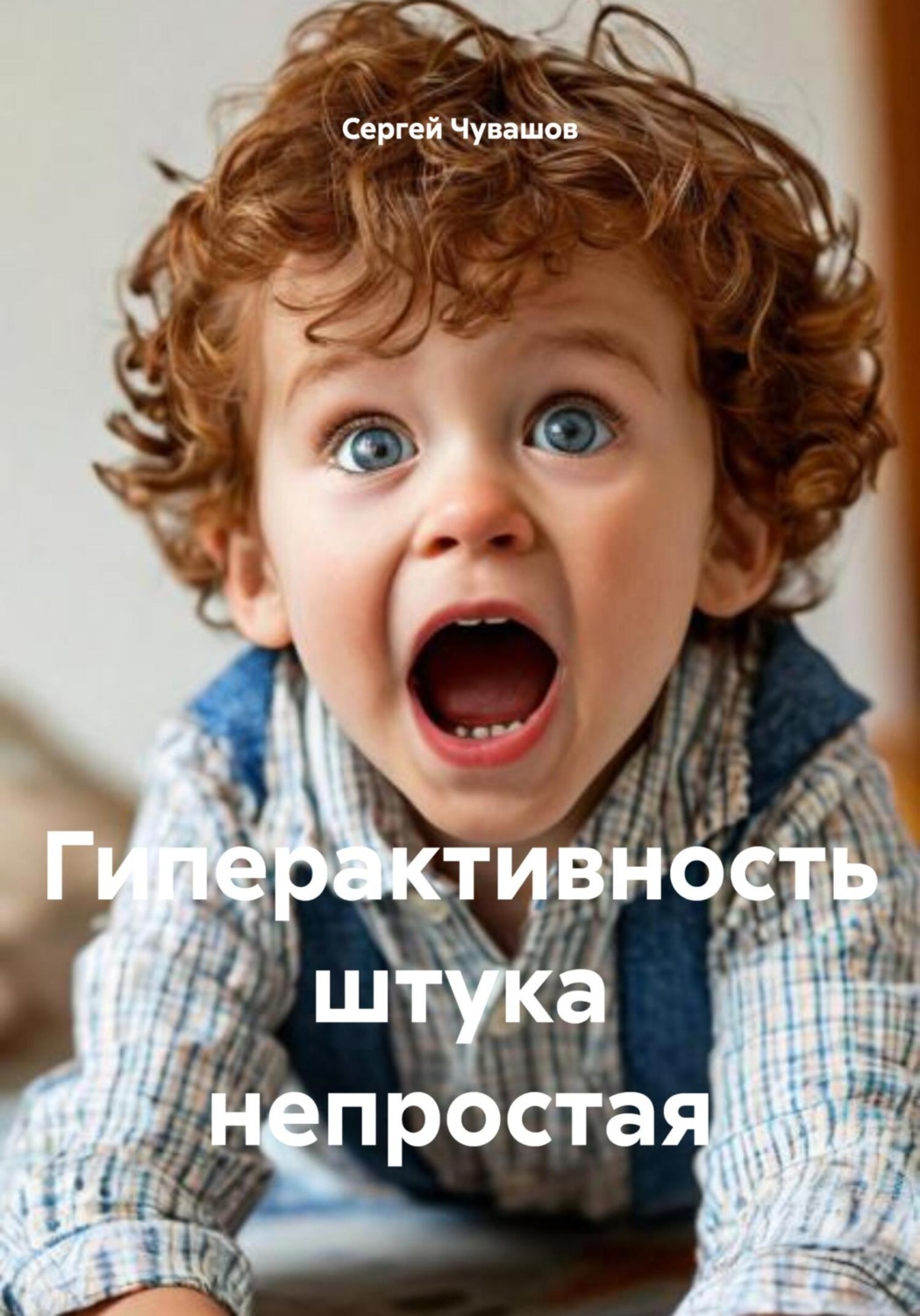 Обложка книги «Гиперактивность штука непростая»