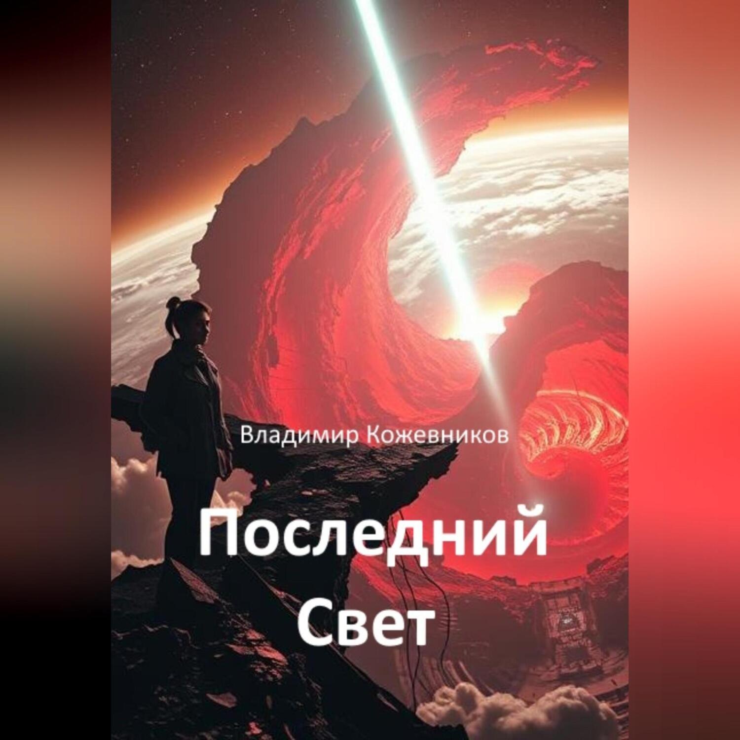 Обложка книги «Последний Свет»