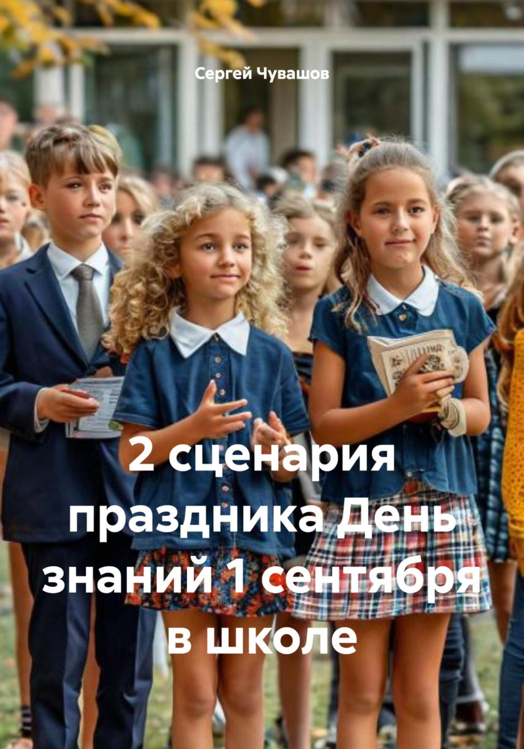 Обложка книги «2 сценария праздника День знаний 1 сентября в школе»