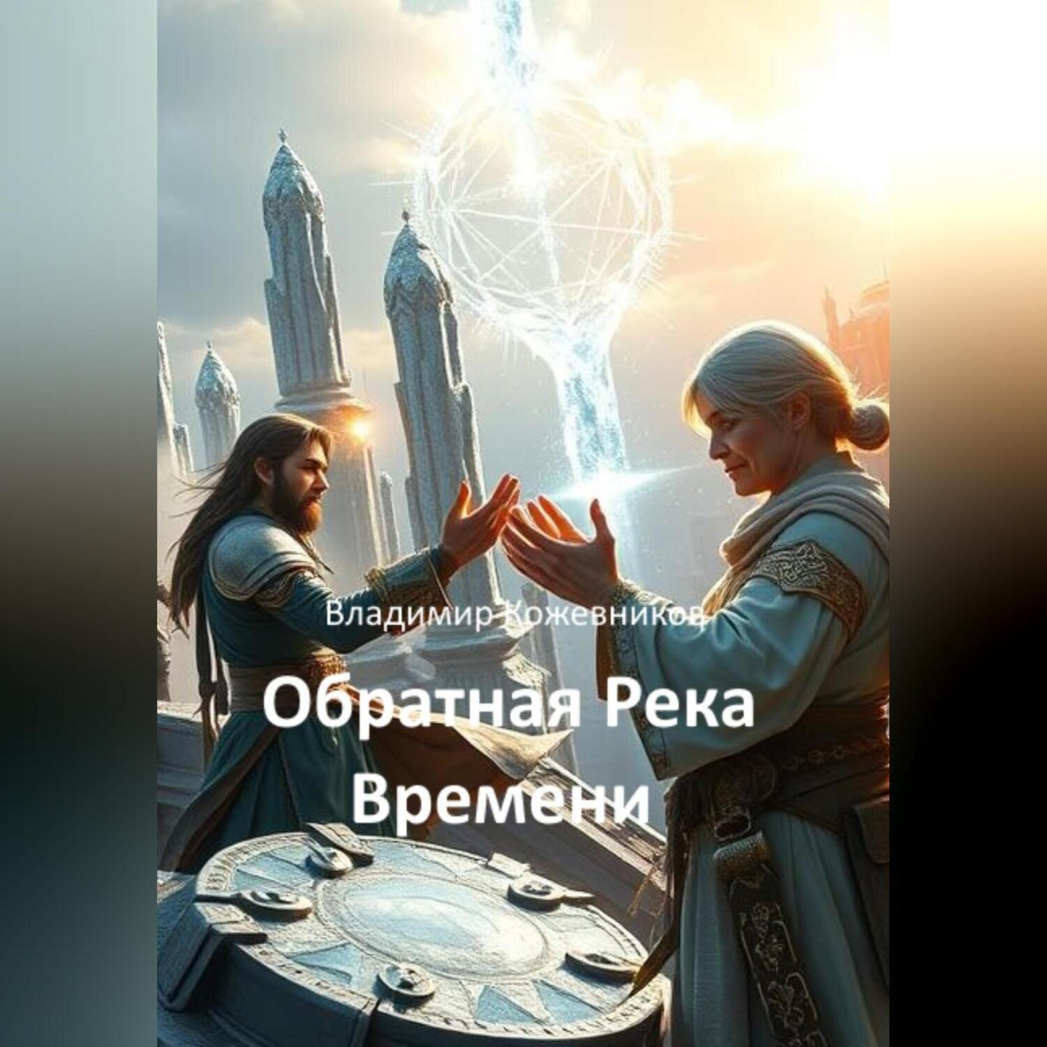 Обложка книги «Обратная Река Времени»