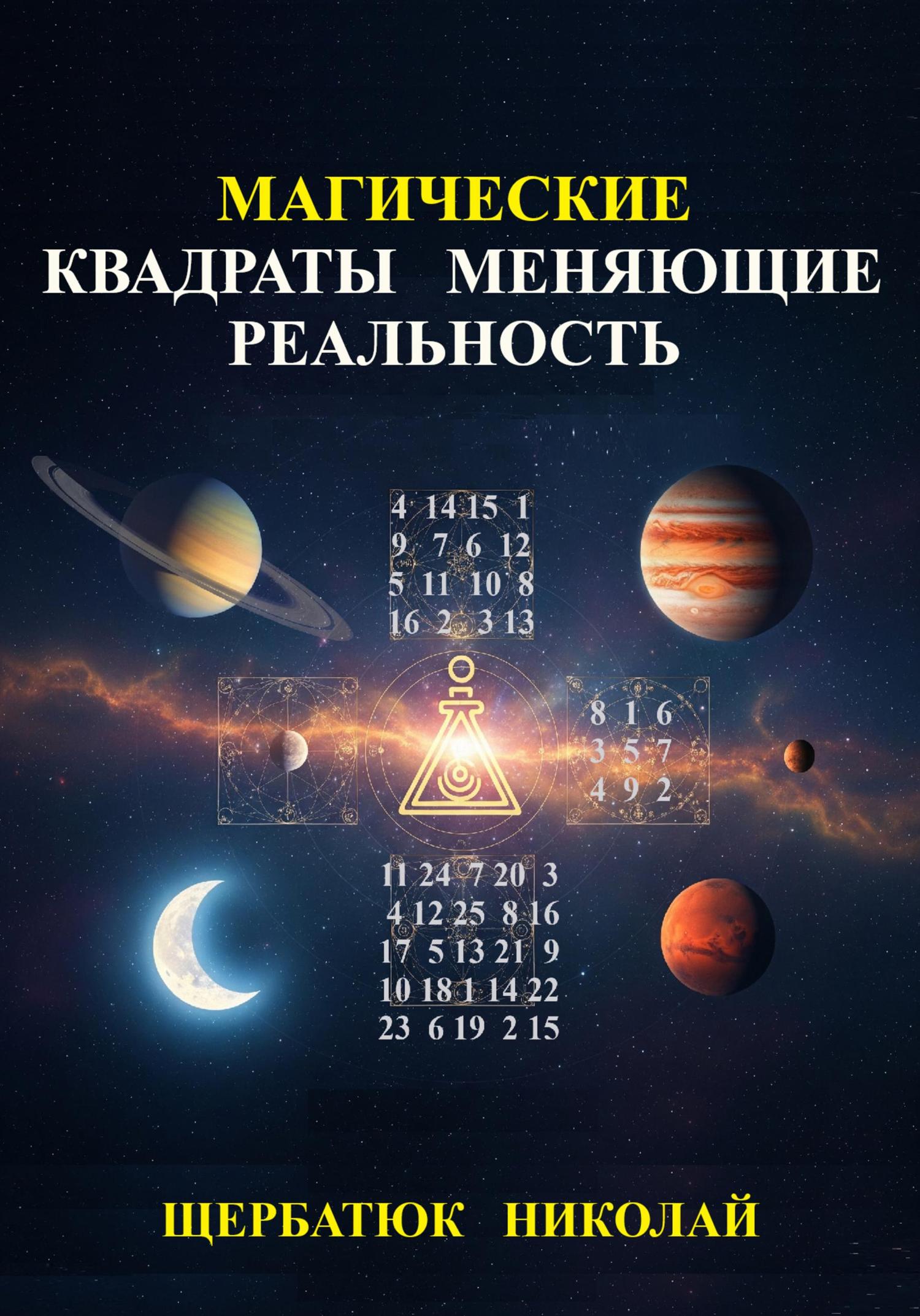 Обложка книги «Магические Квадраты Меняющие Реальность»