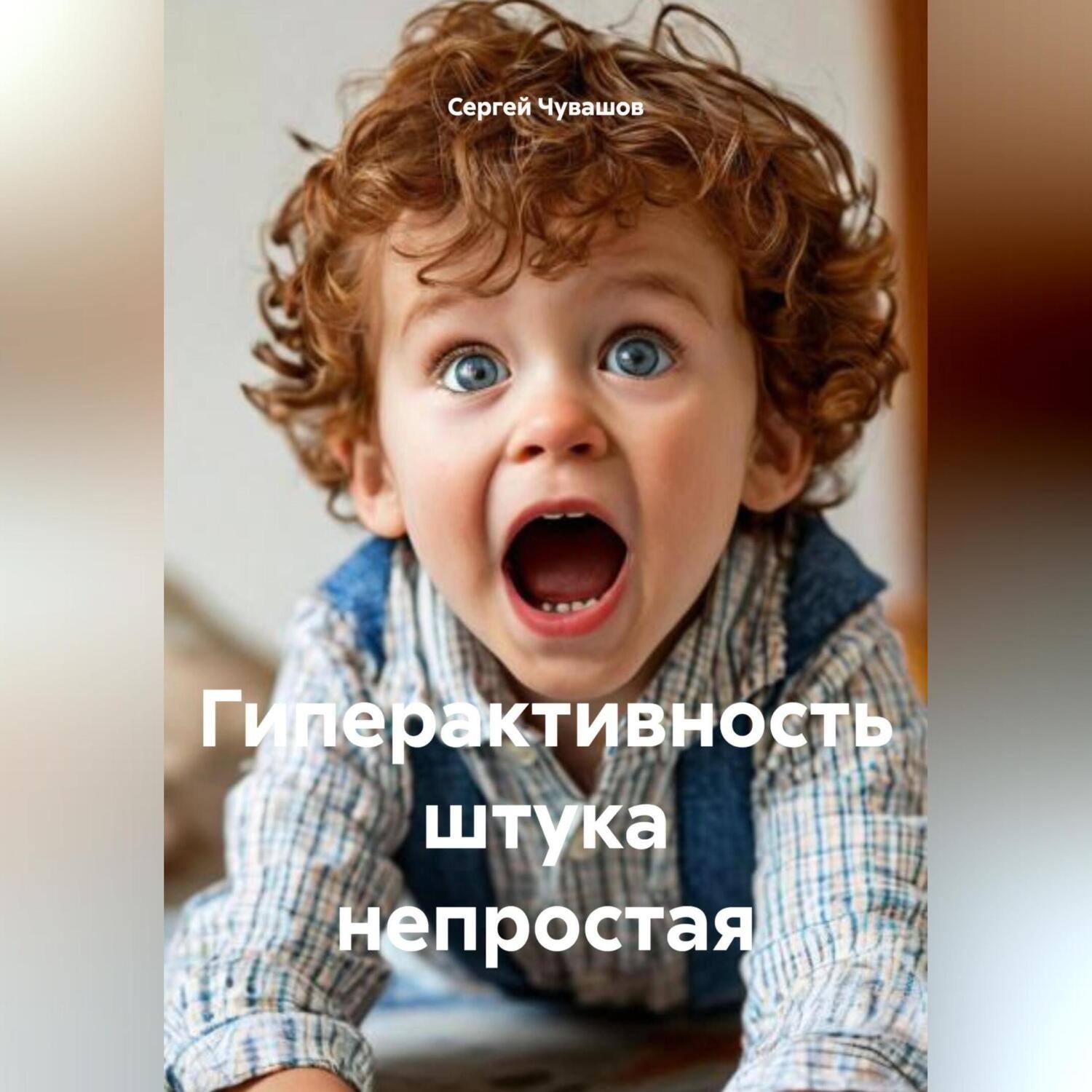 Обложка книги «Гиперактивность штука непростая.»