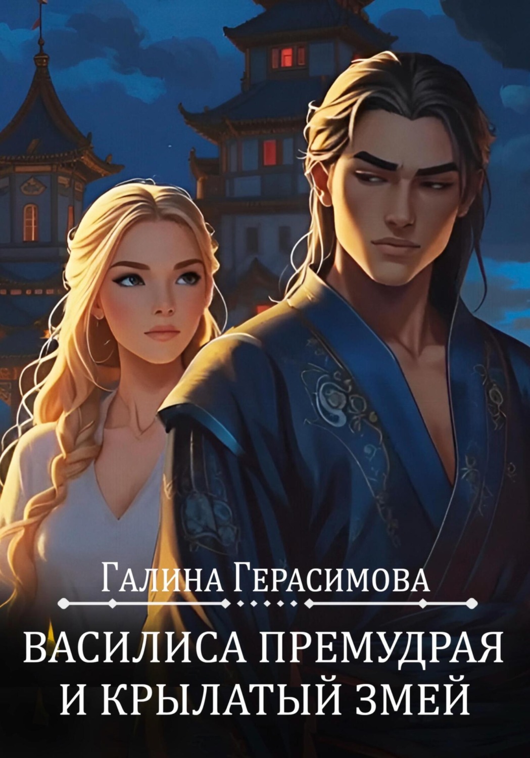 Обложка книги «Василиса Премудрая и Крылатый змей»