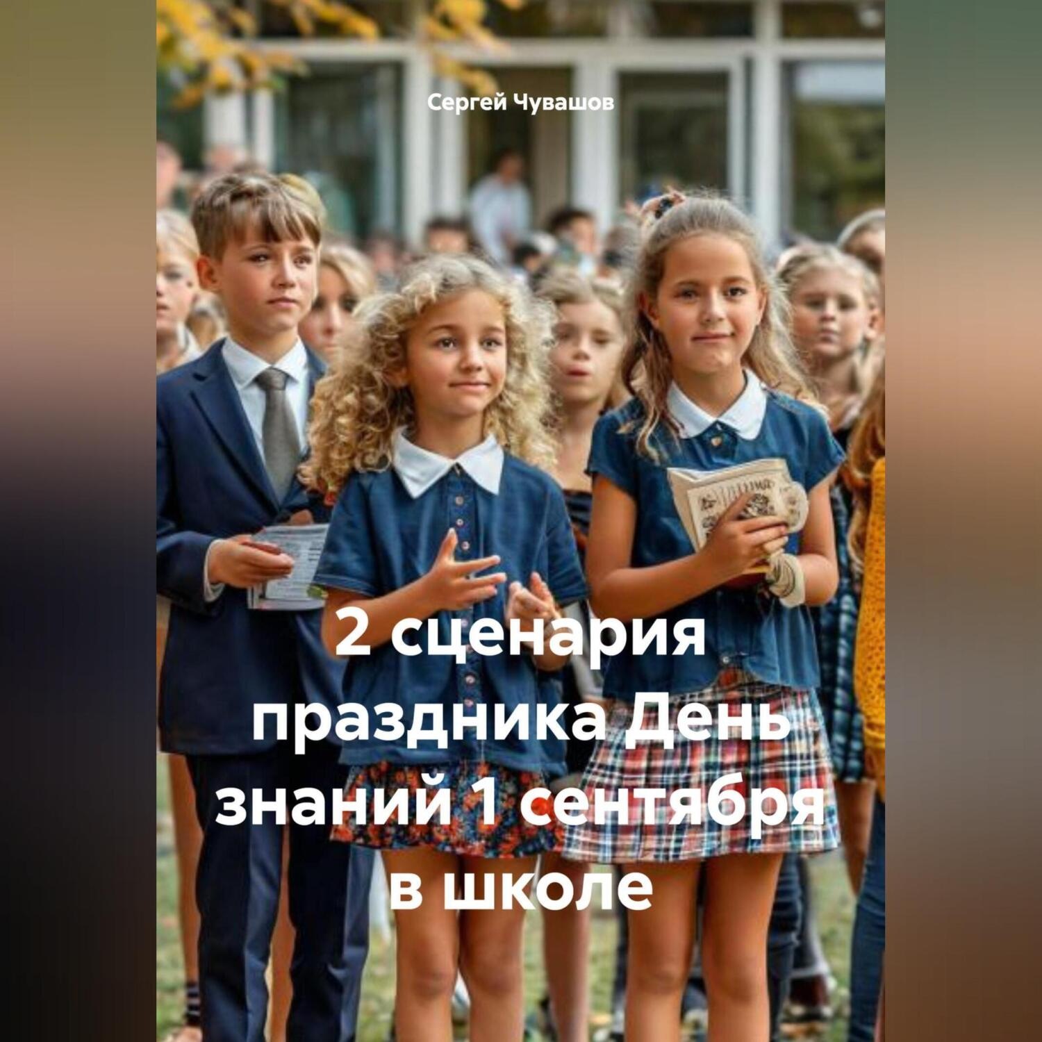 Обложка книги «2 сценария праздника День знаний 1 сентября в школе.»
