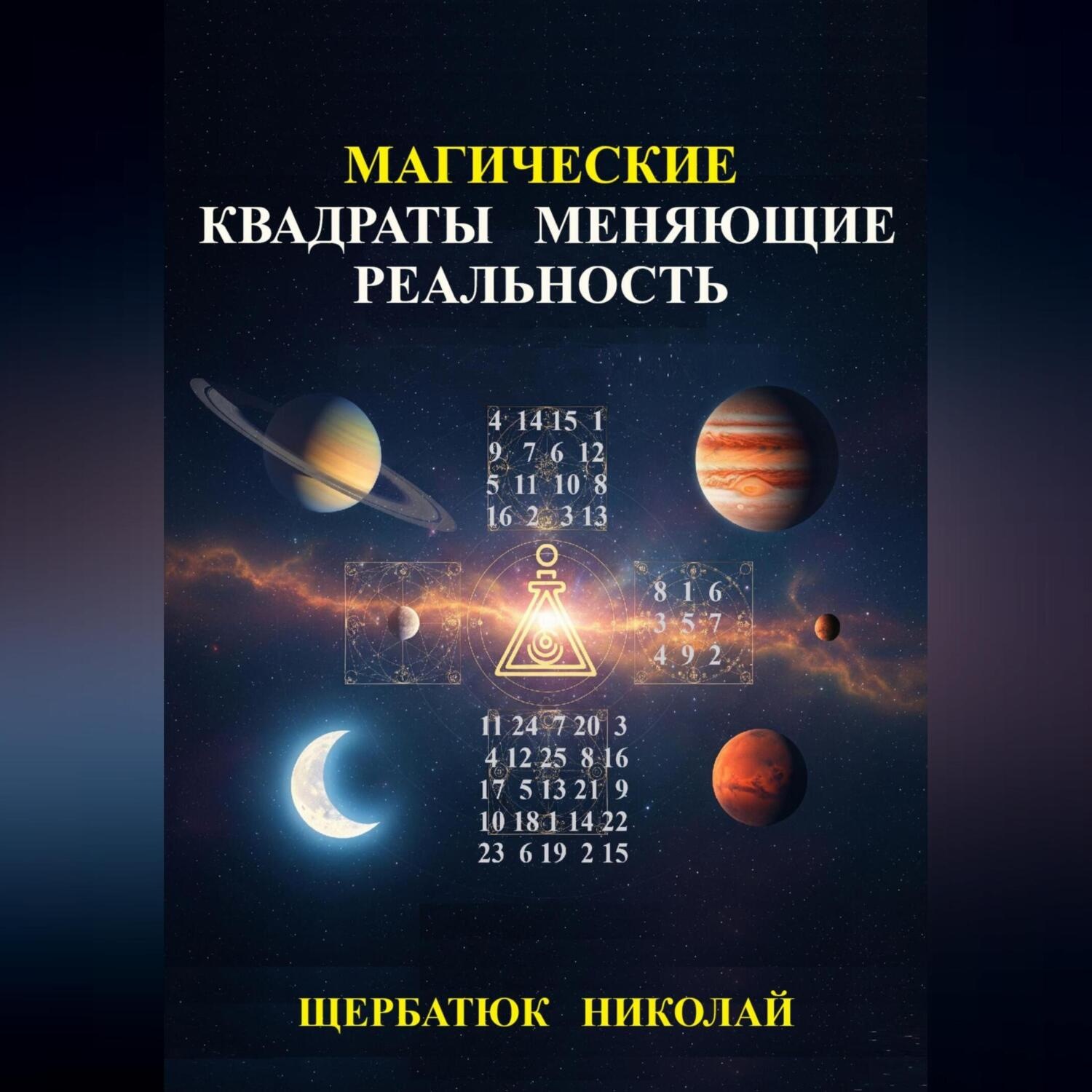 Обложка книги «Магические Квадраты Меняющие Реальность»