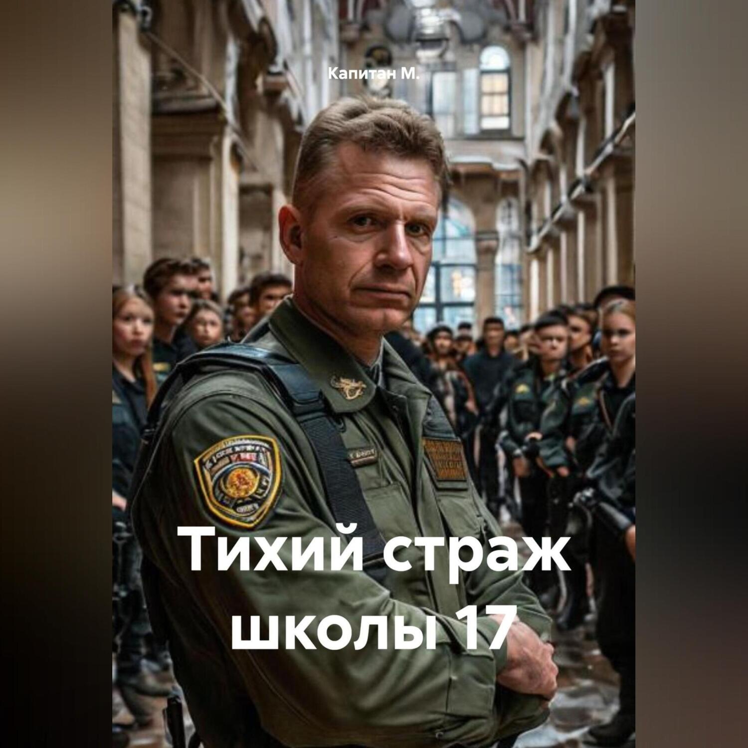 Обложка книги «Тихий страж школы 17»
