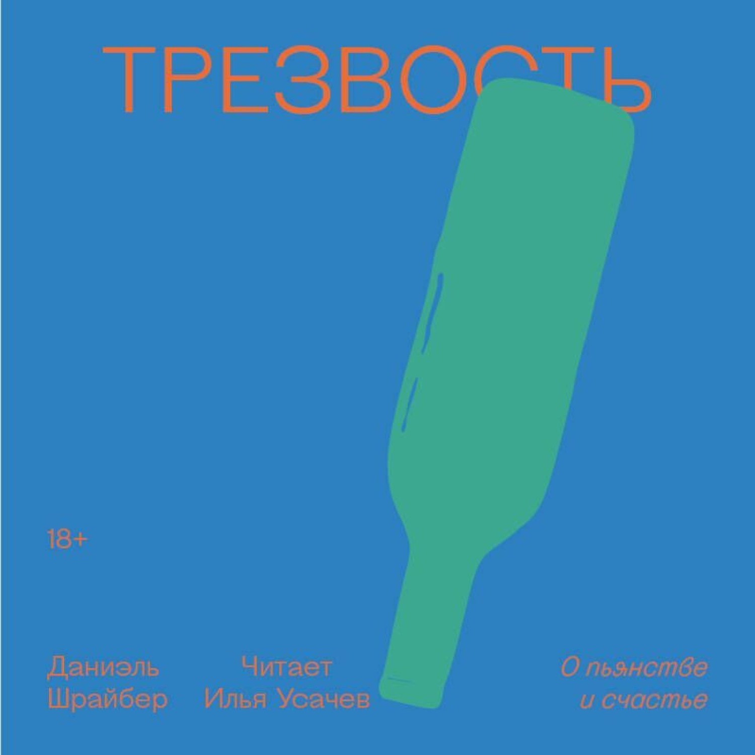 Обложка книги «Трезвость. О пьянстве и счастье»