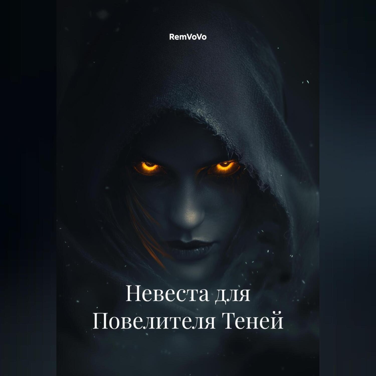 Обложка книги «Невеста для Повелителя Теней»