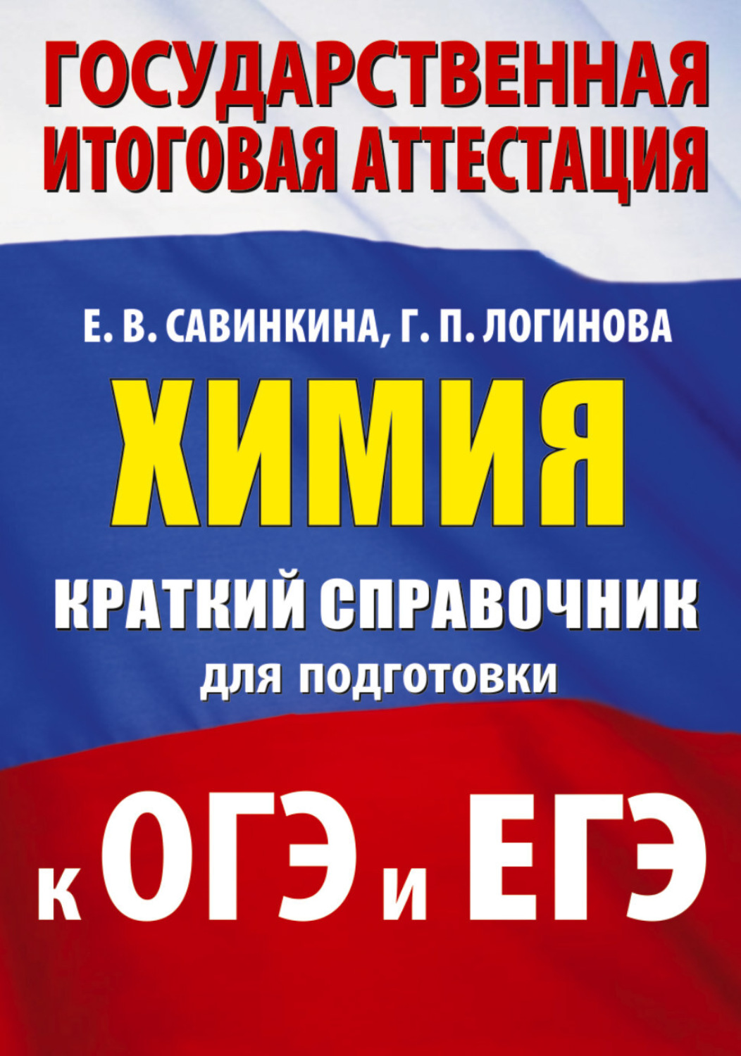 Обложка книги «Химия. Краткий справочник для подготовки к ОГЭ и ЕГЭ»