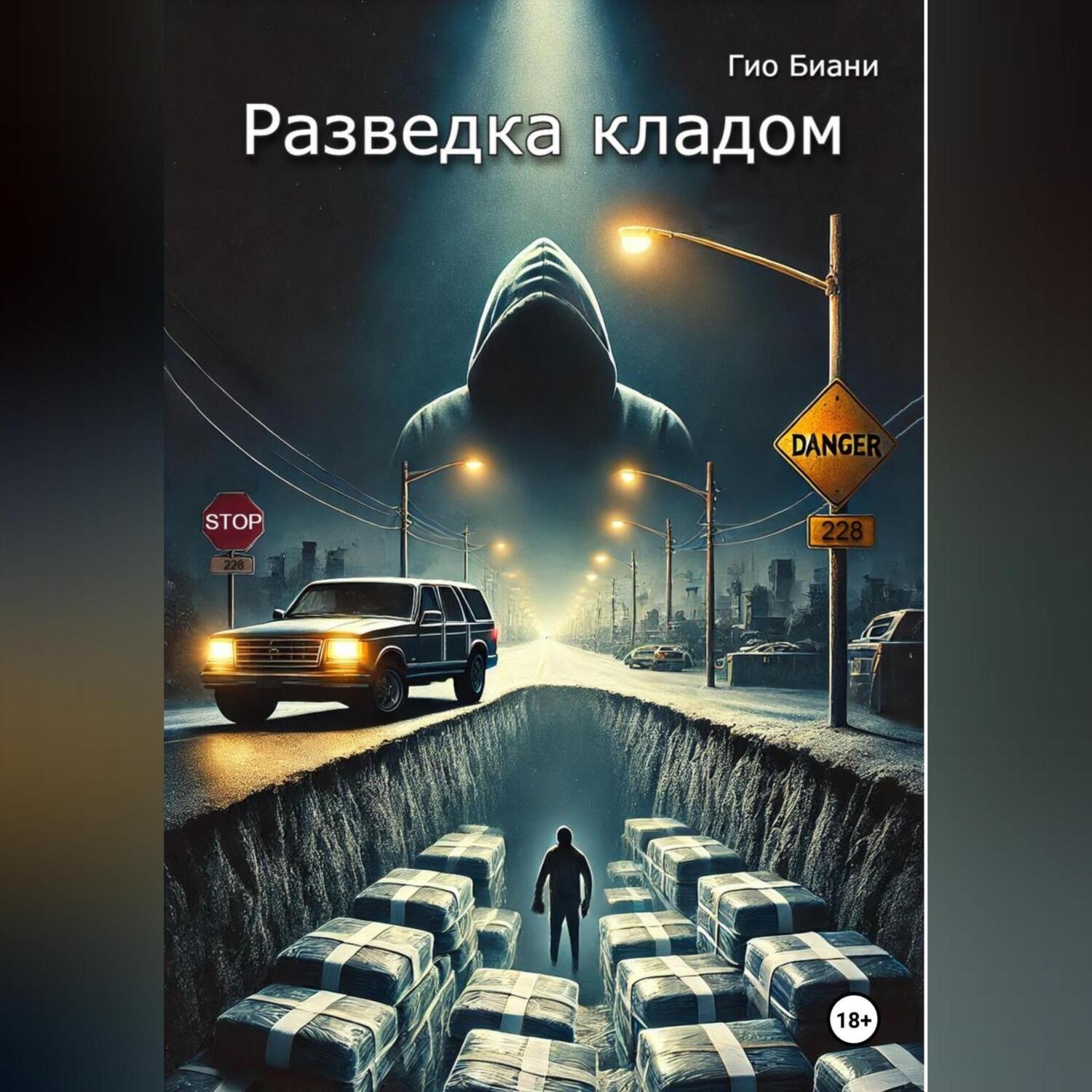 Обложка книги «Разведка кладом»