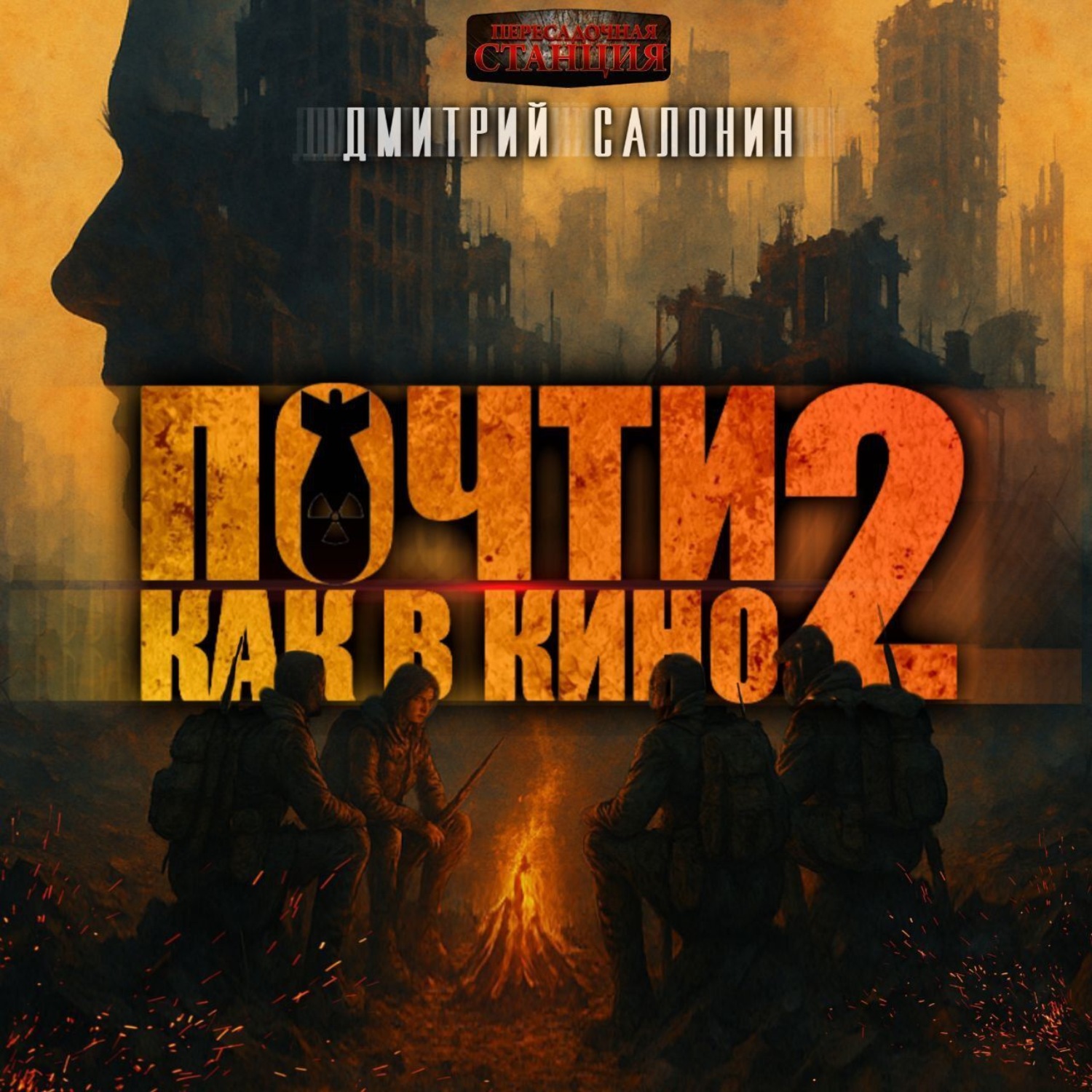 Обложка книги «Почти как в кино 2»