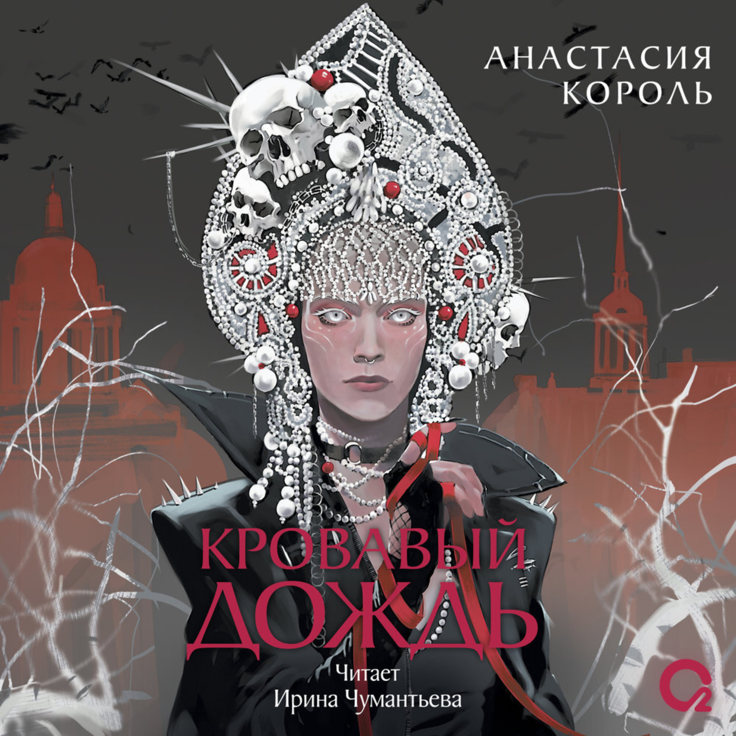 Обложка книги «Кровавый дождь. Ключ к разрушению»