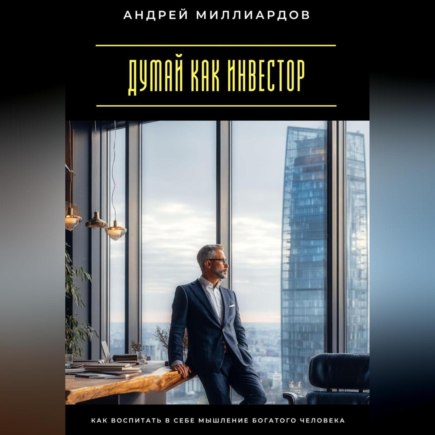 Обложка книги «Думай как инвестор. Как воспитать в себе мышление богатого человека»