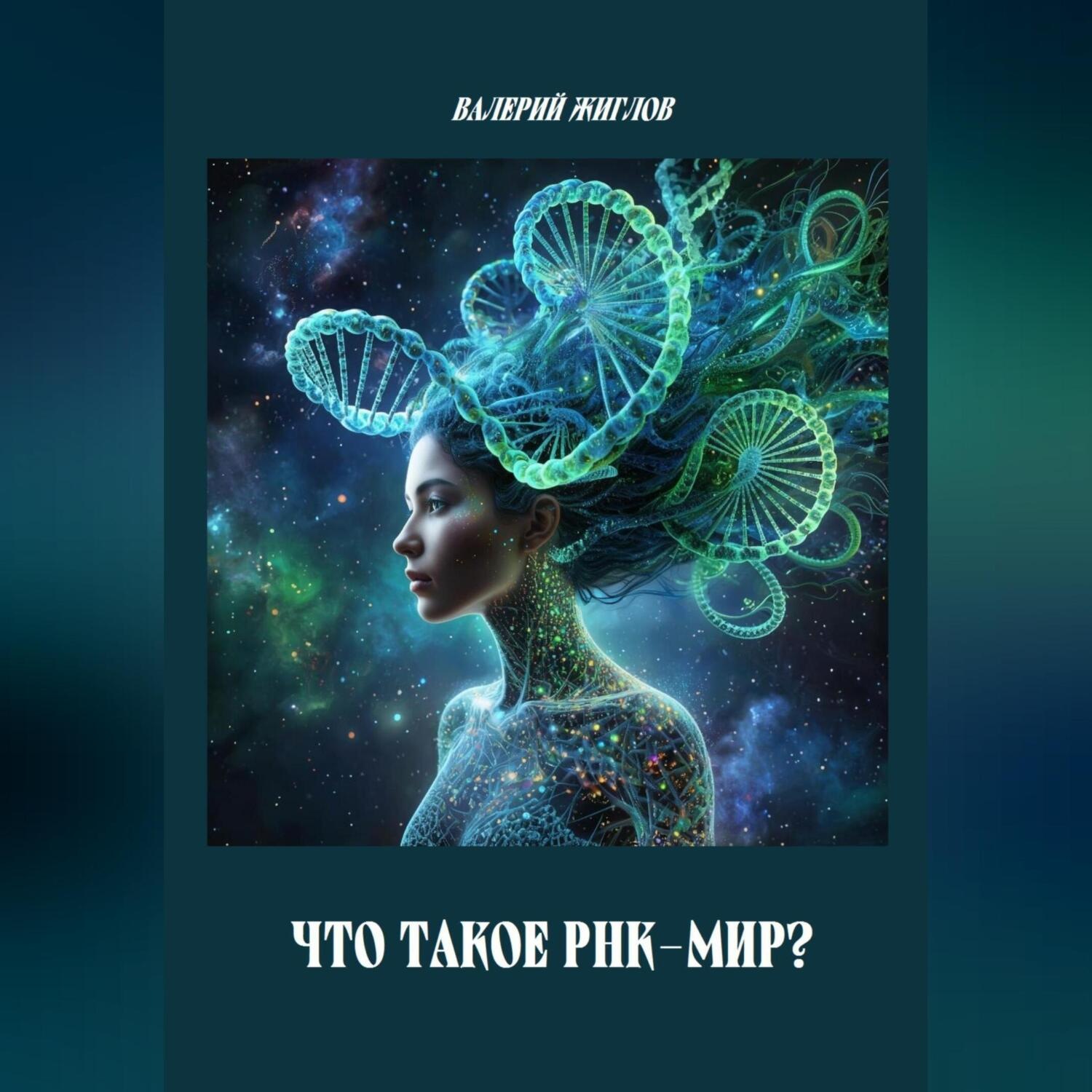 Обложка книги «Что такое РНК-мир?»