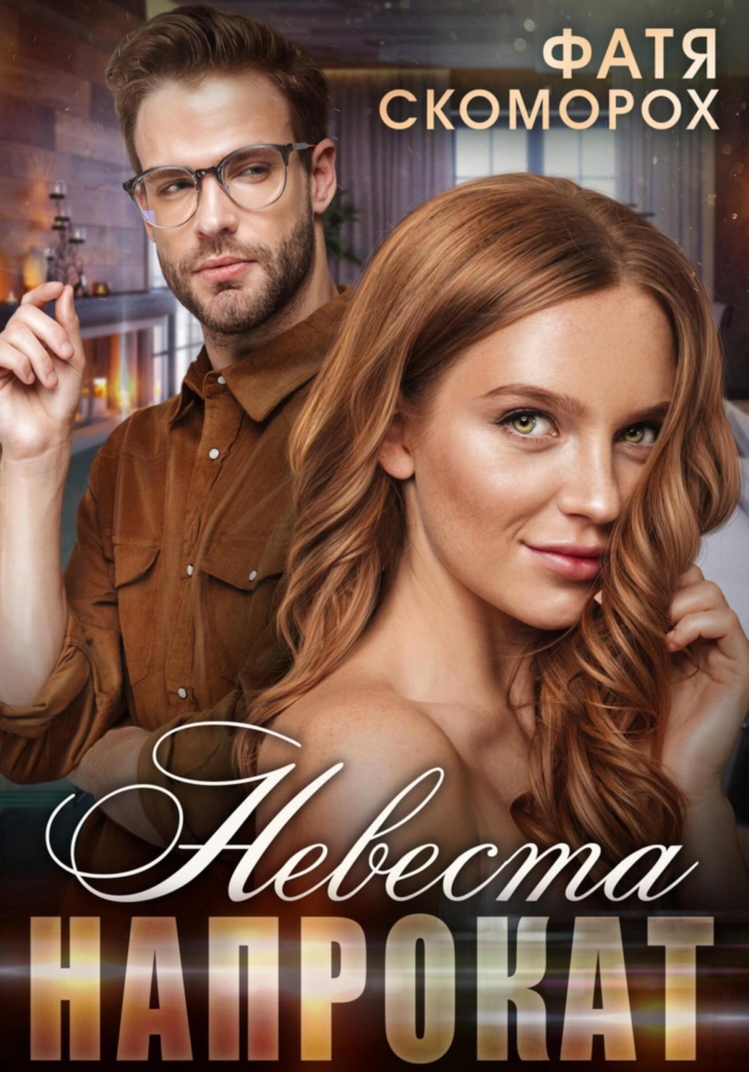 Обложка книги «Невеста напрокат»