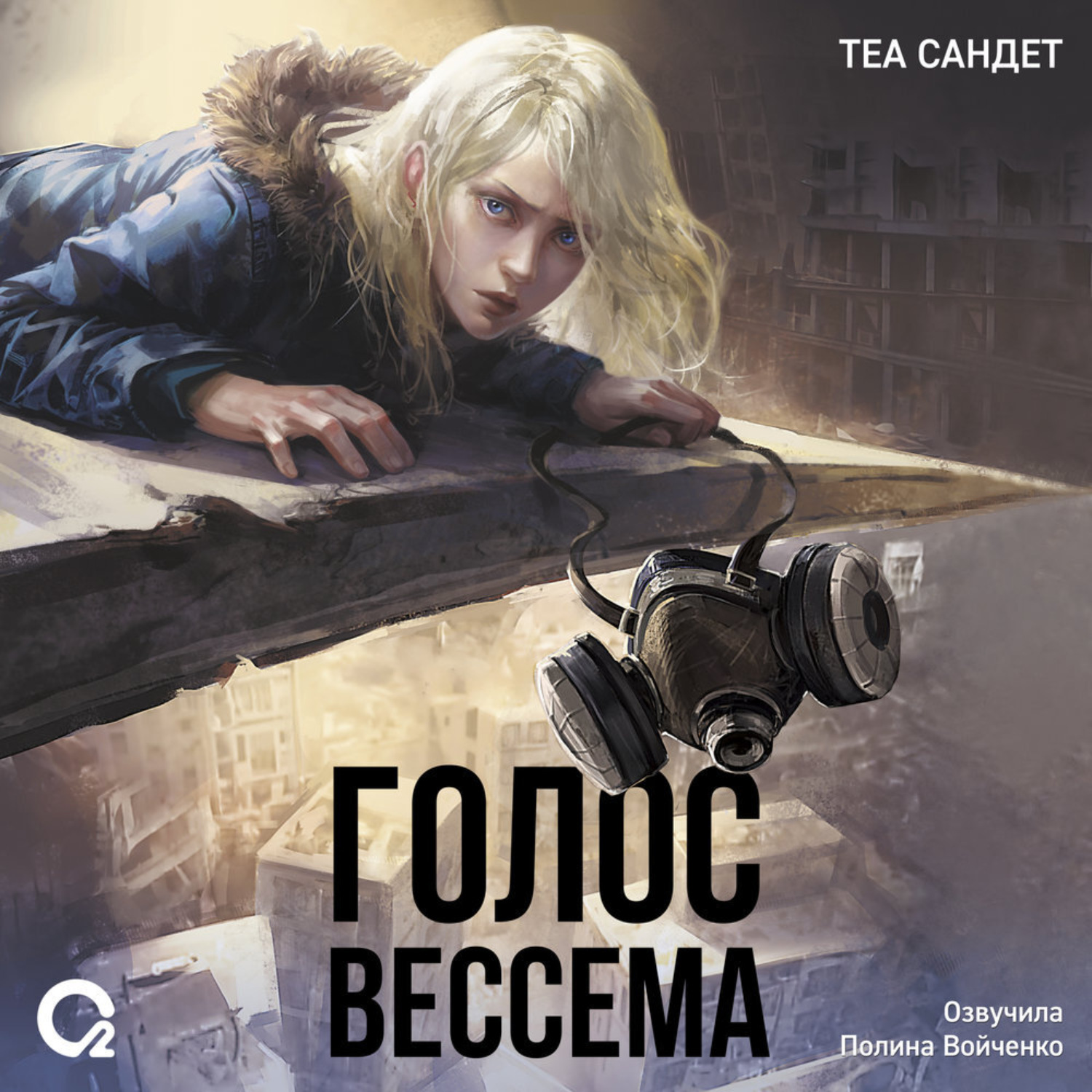 Обложка книги «Голос Вессема»