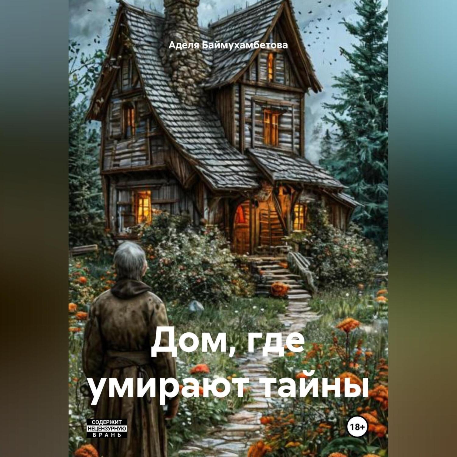 Обложка книги «Дом , где умирают тайны .»