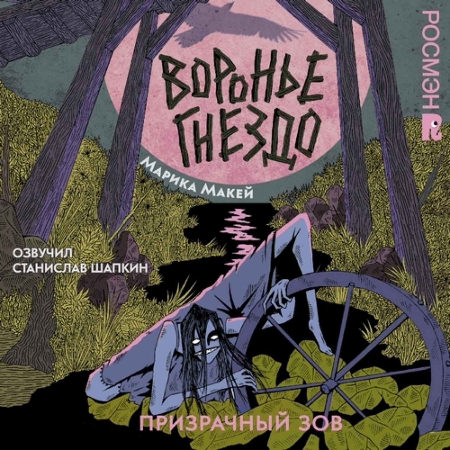 Обложка книги «Воронье гнездо 2. Призрачный зов»