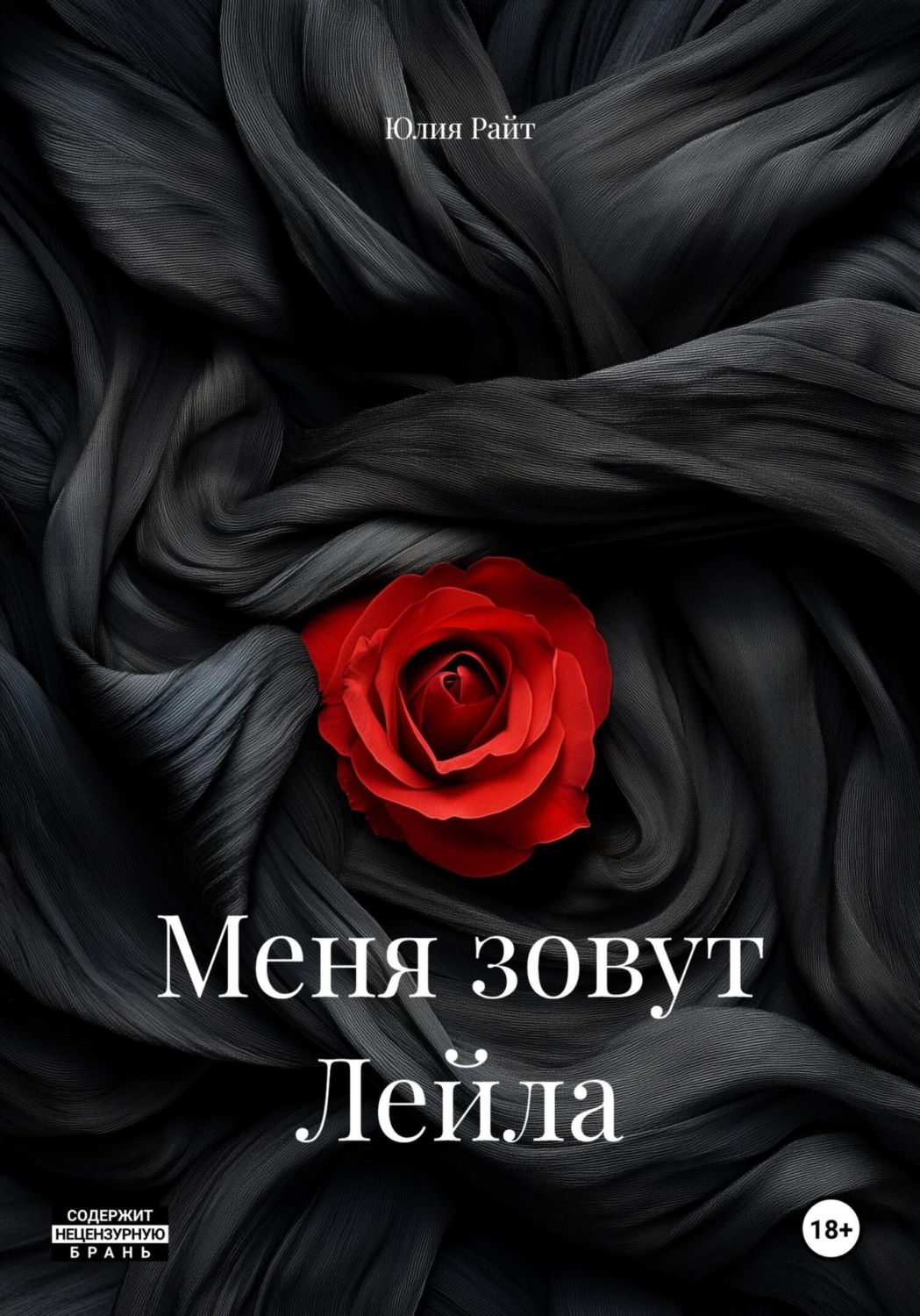 Обложка книги «Меня зовут Лейла»