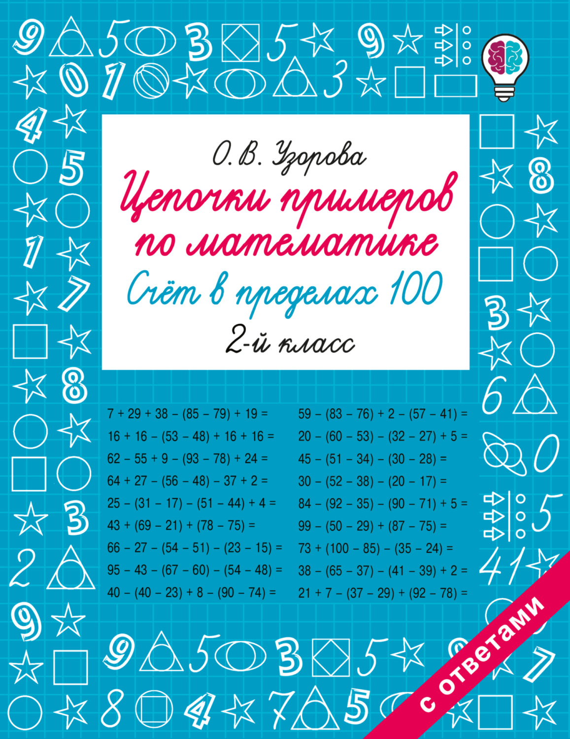 Обложка книги «Цепочки примеров по математике. Счёт в пределах 100. 2-й класс»