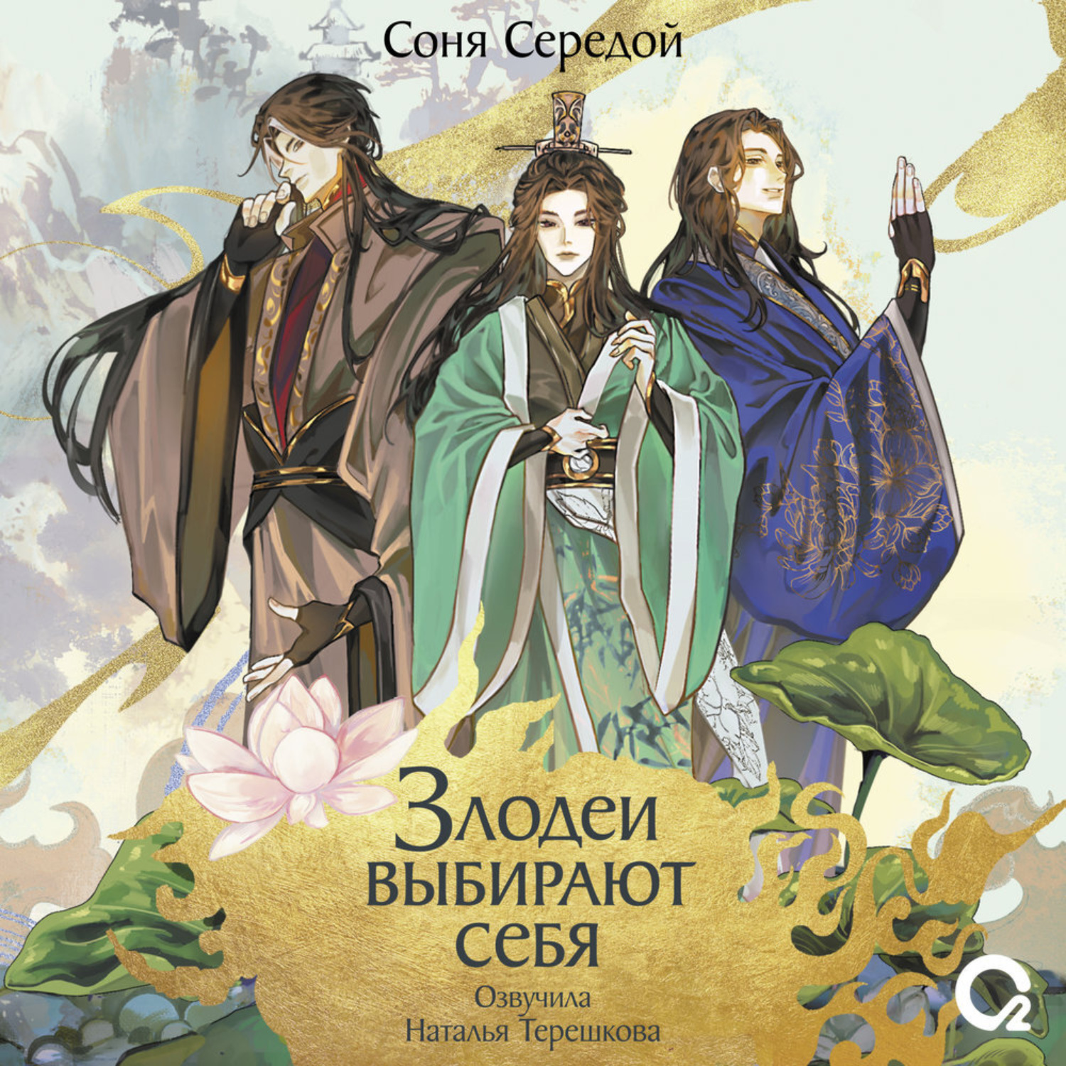 Обложка книги «Злодеи выбирают себя. Том 1»