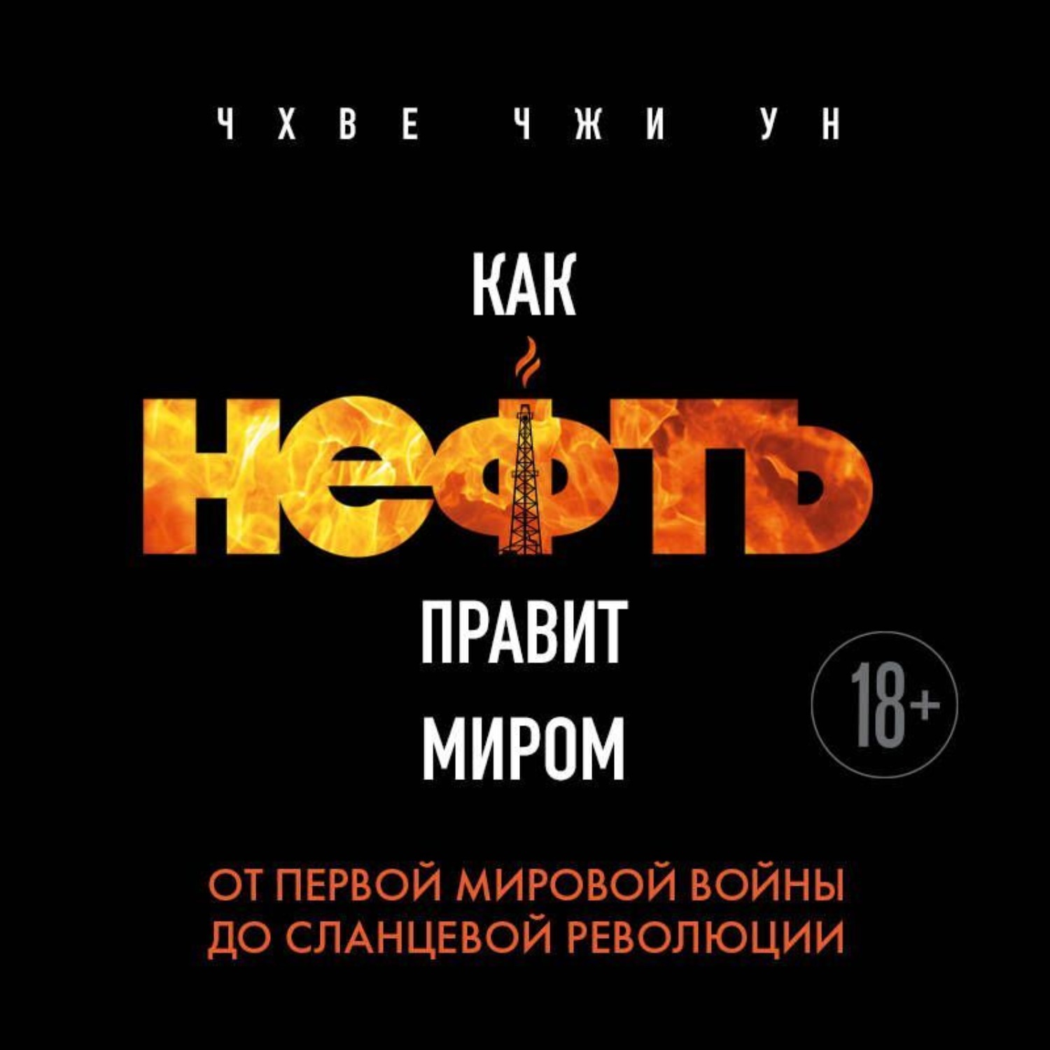 Обложка книги «Как нефть правит миром. От Первой мировой войны до сланцевой революции»