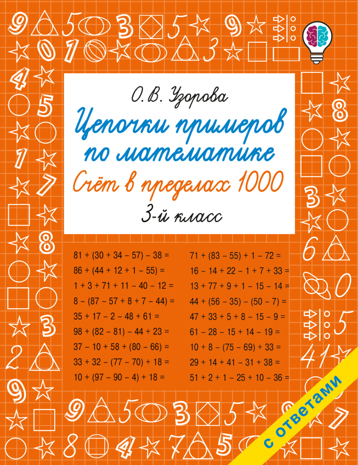 Обложка книги «Цепочки примеров по математике. Счёт в пределах 1000. 3-й класс»