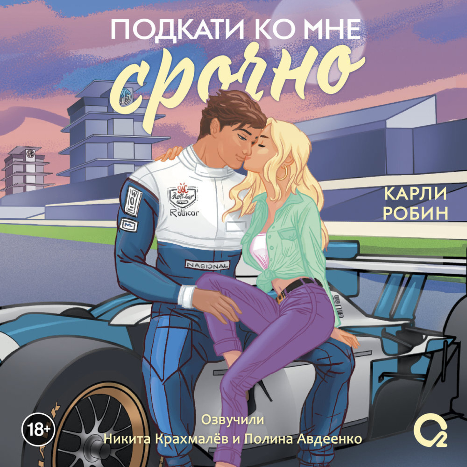 Обложка книги «Подкати ко мне срочно»