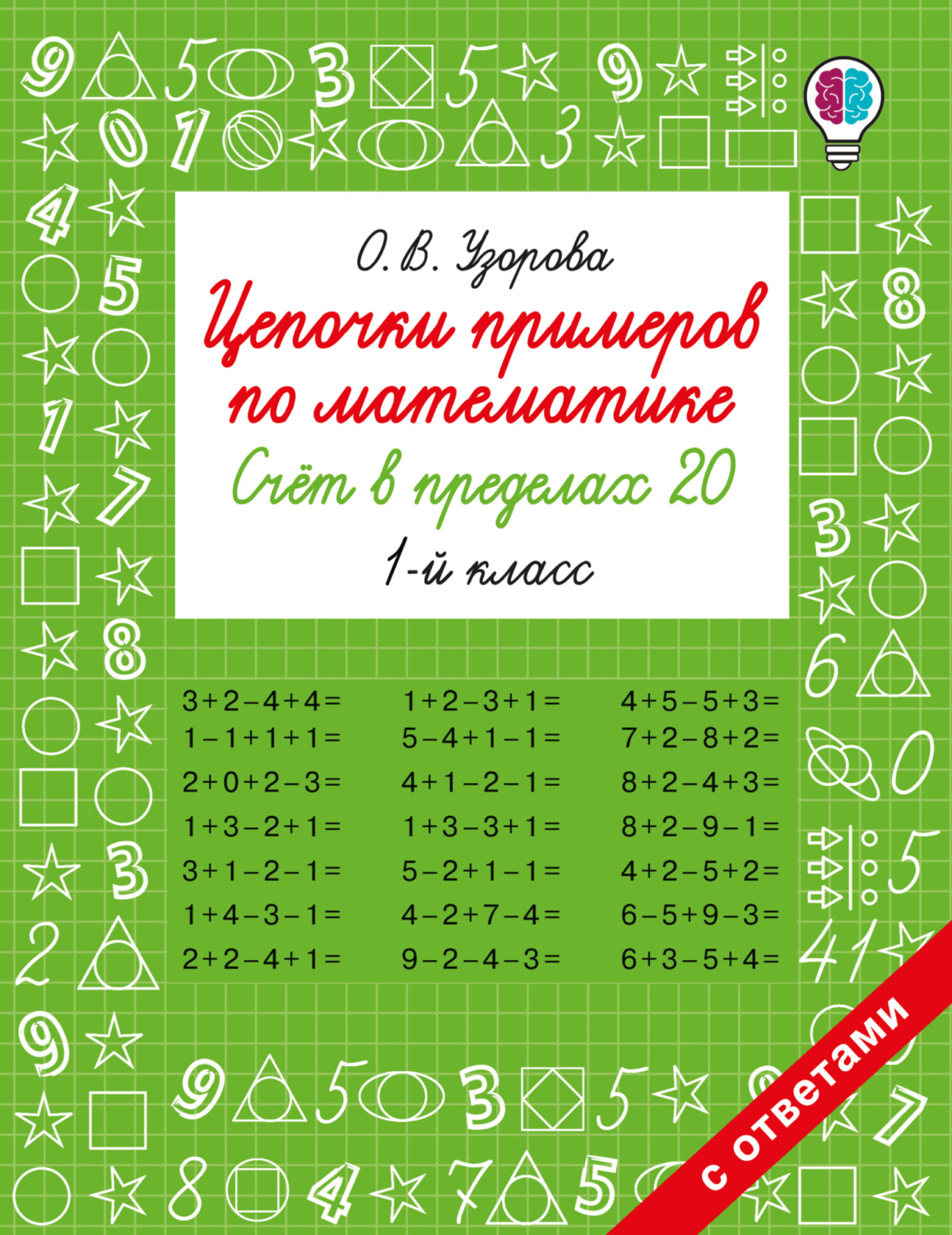 Обложка книги «Цепочки примеров по математике. Счёт в пределах 20. 1-й класс»