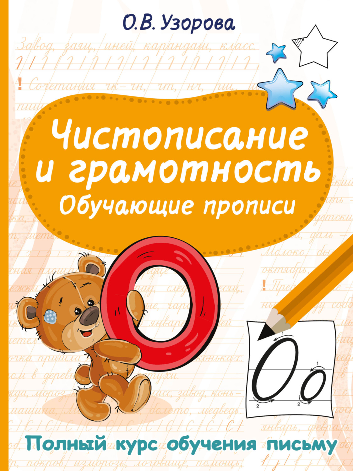 Обложка книги «Чистописание и грамотность. Обучающие прописи»