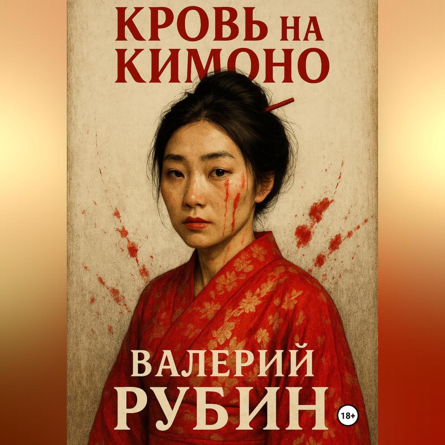 Обложка книги «Кровь на кимоно»